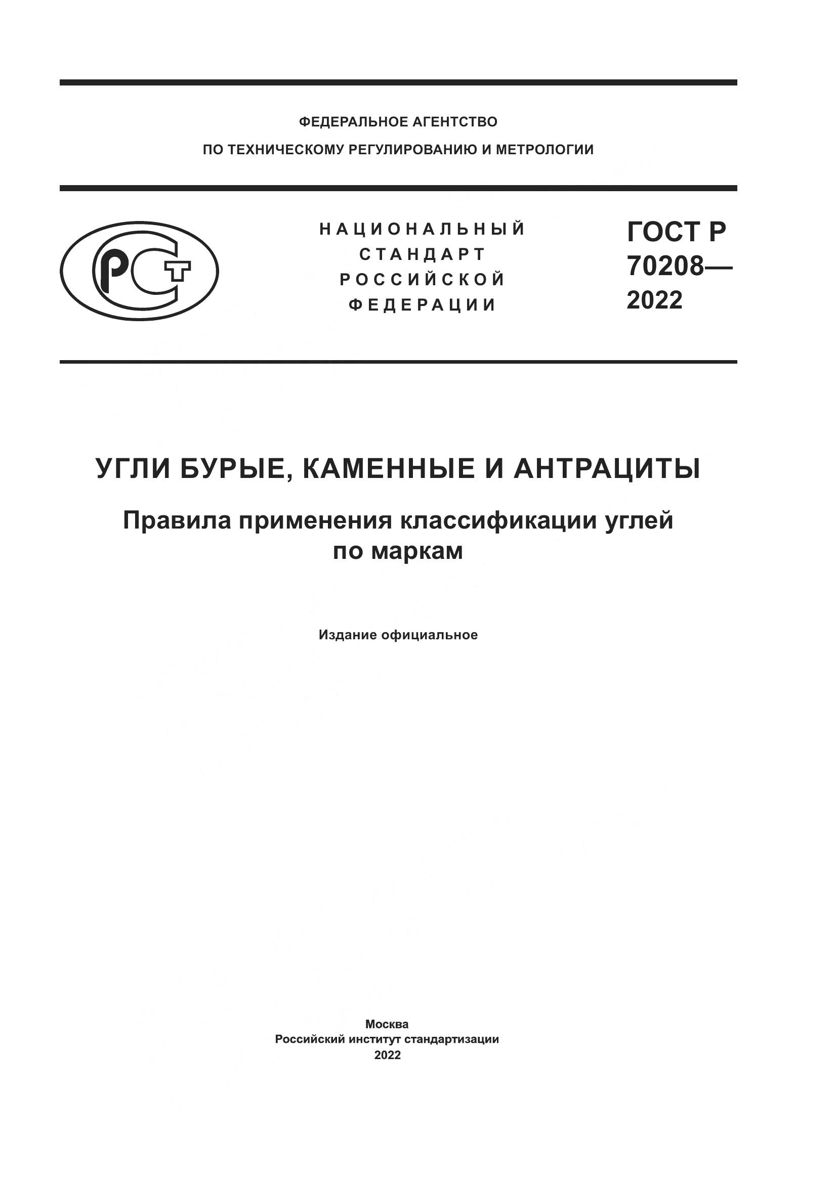 ГОСТ Р 70208-2022, страница 1