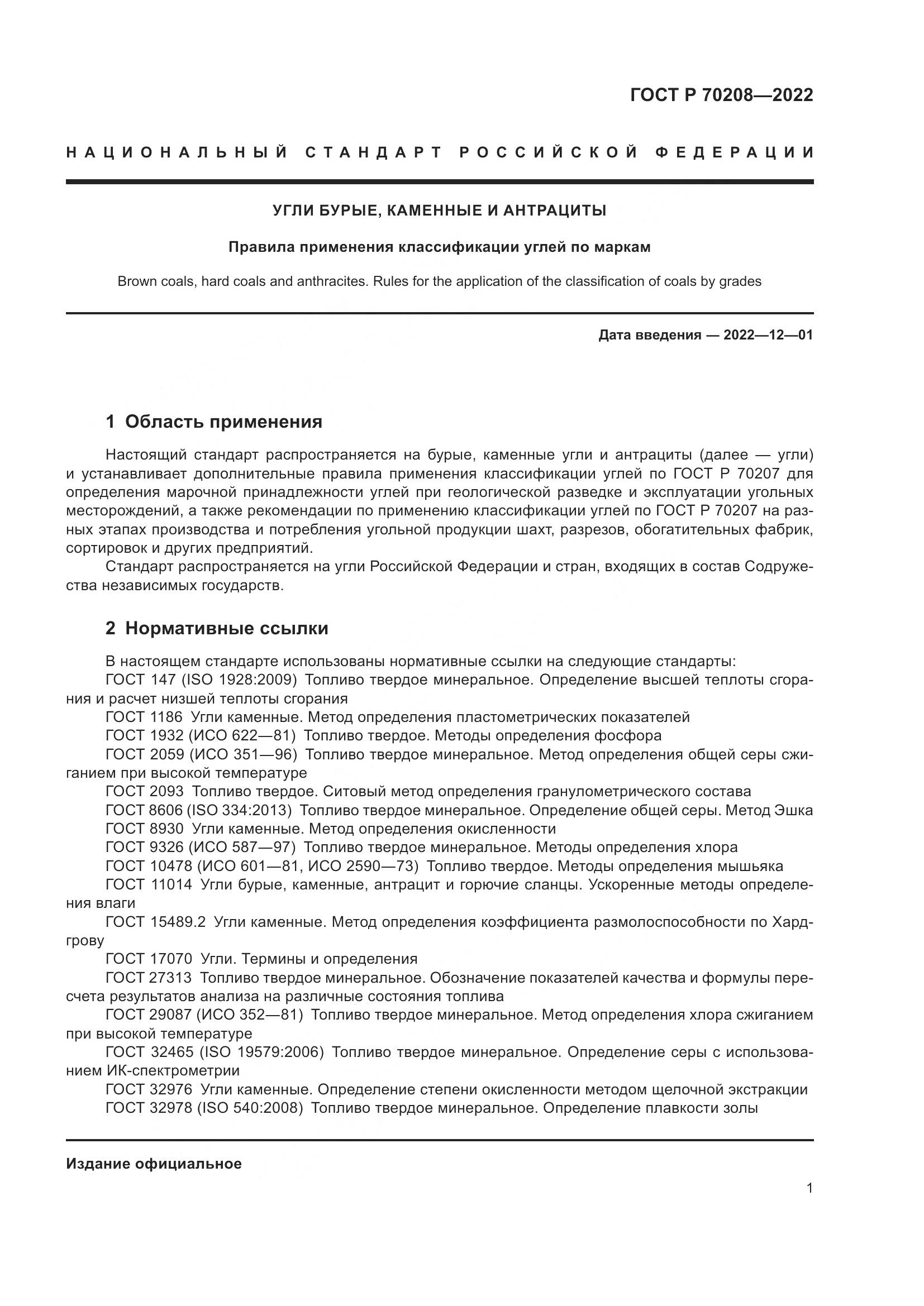 ГОСТ Р 70208-2022, страница 4