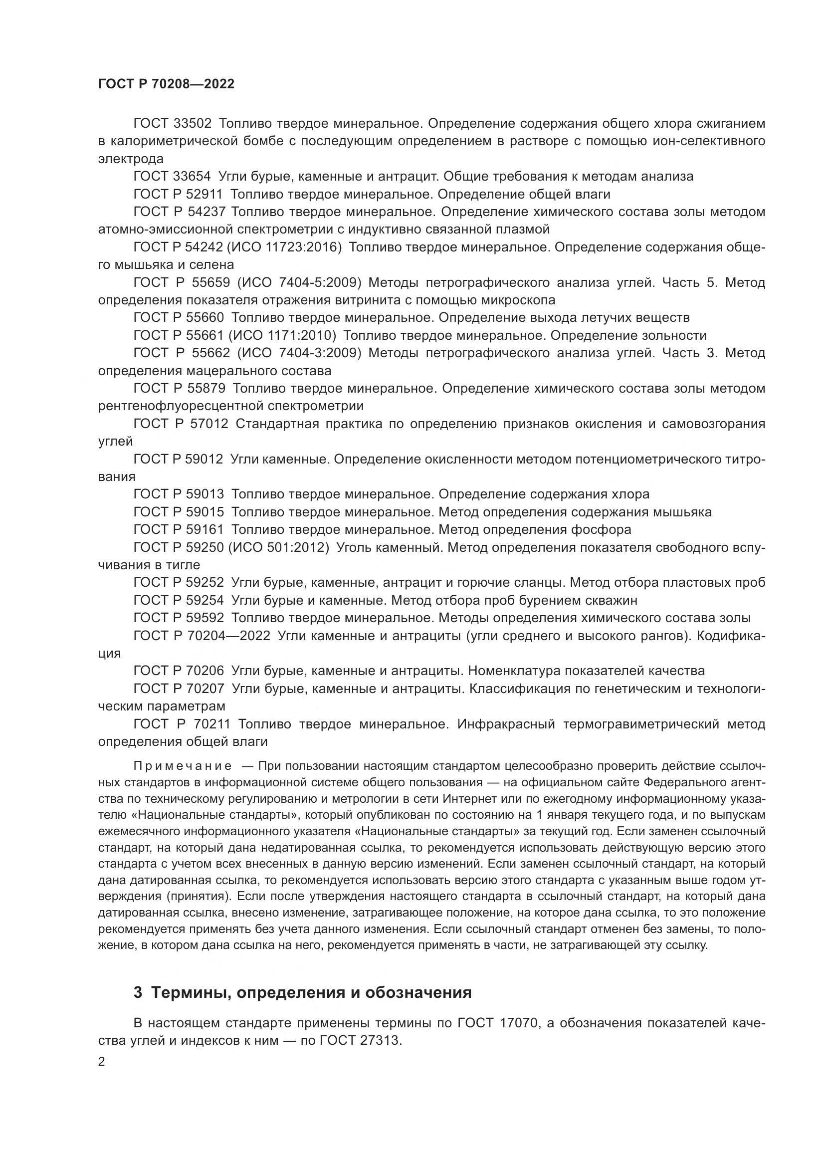 ГОСТ Р 70208-2022, страница 5