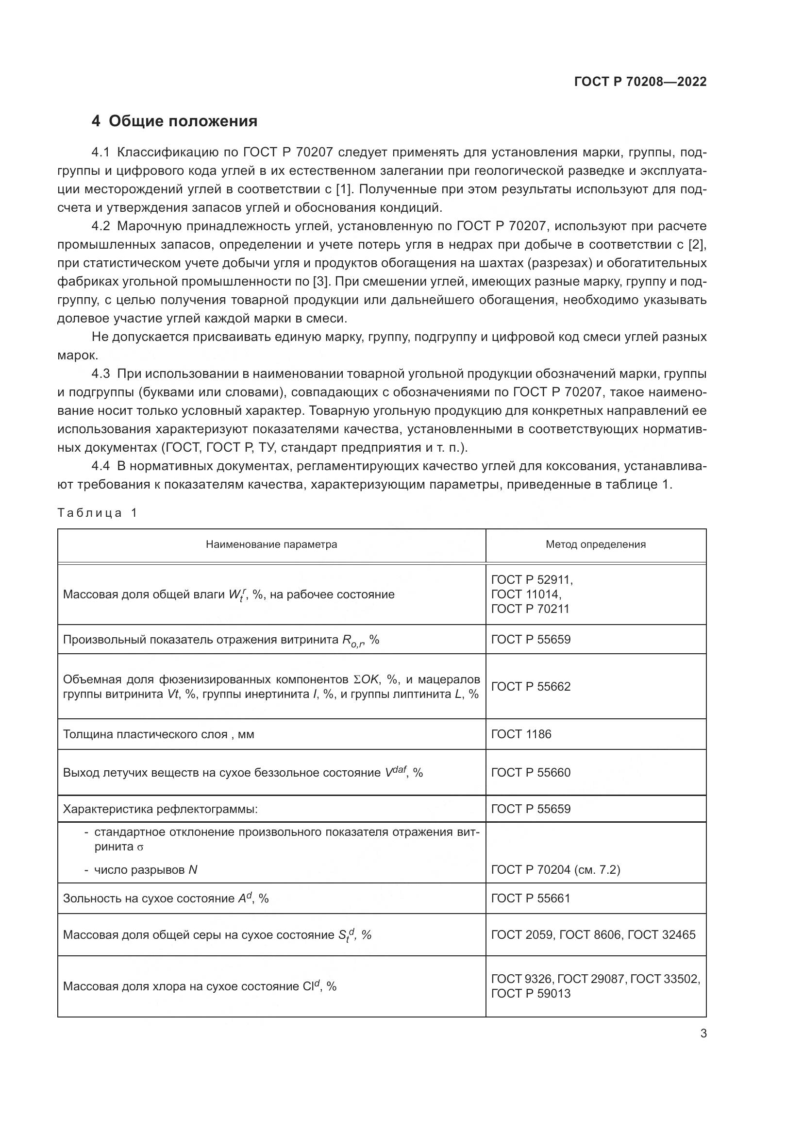 ГОСТ Р 70208-2022, страница 6
