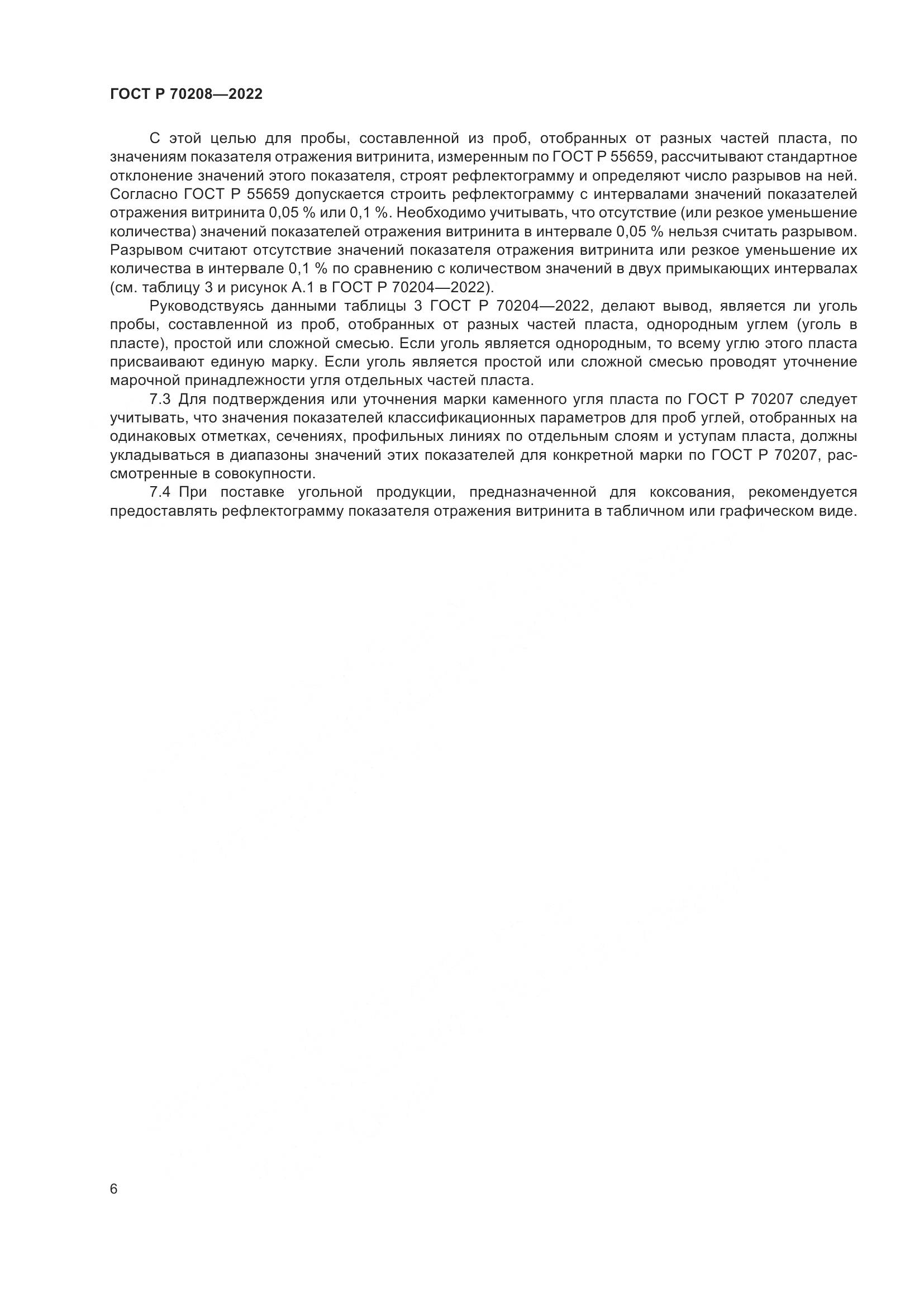 ГОСТ Р 70208-2022, страница 9