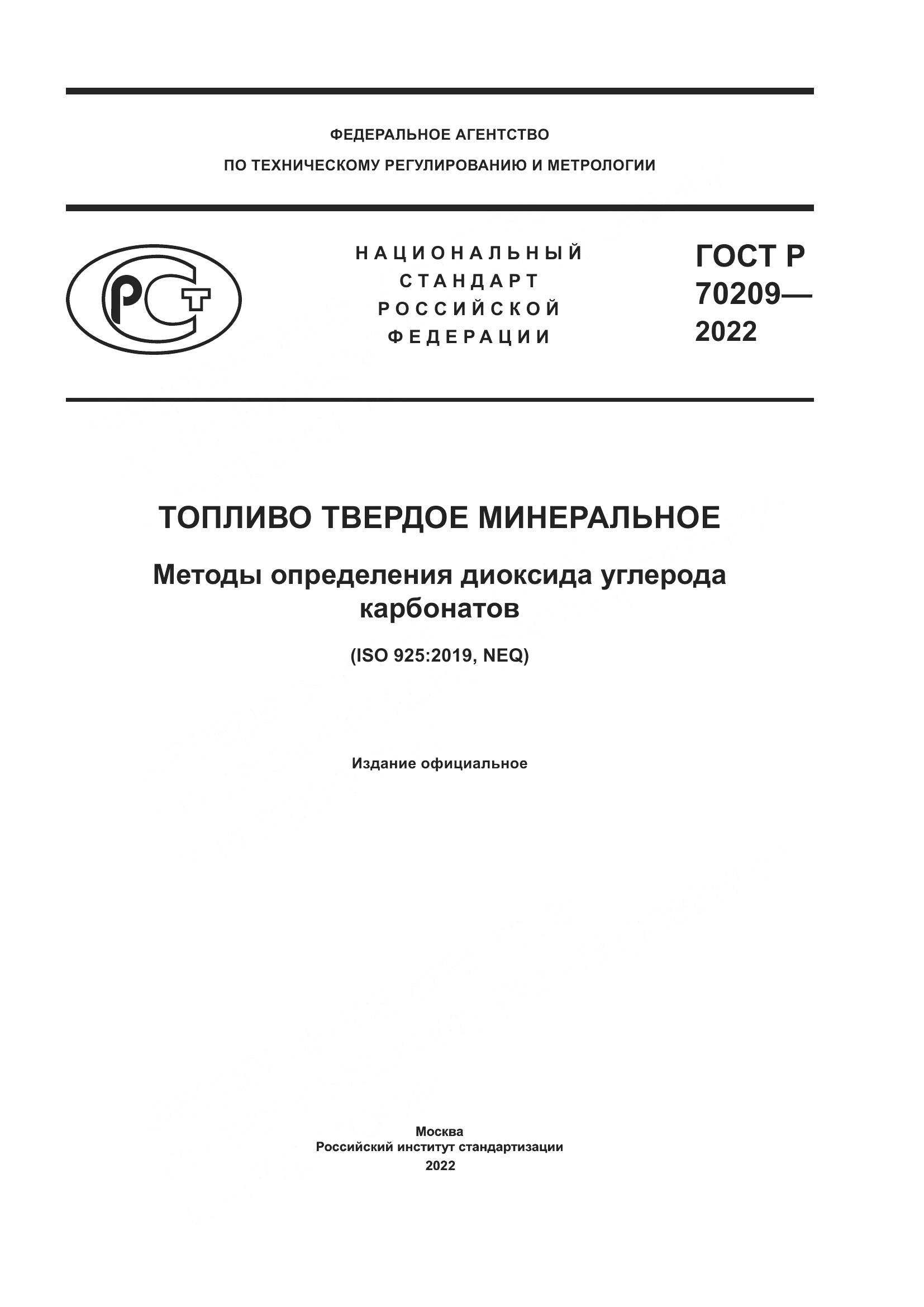 ГОСТ Р 70209-2022, страница 1