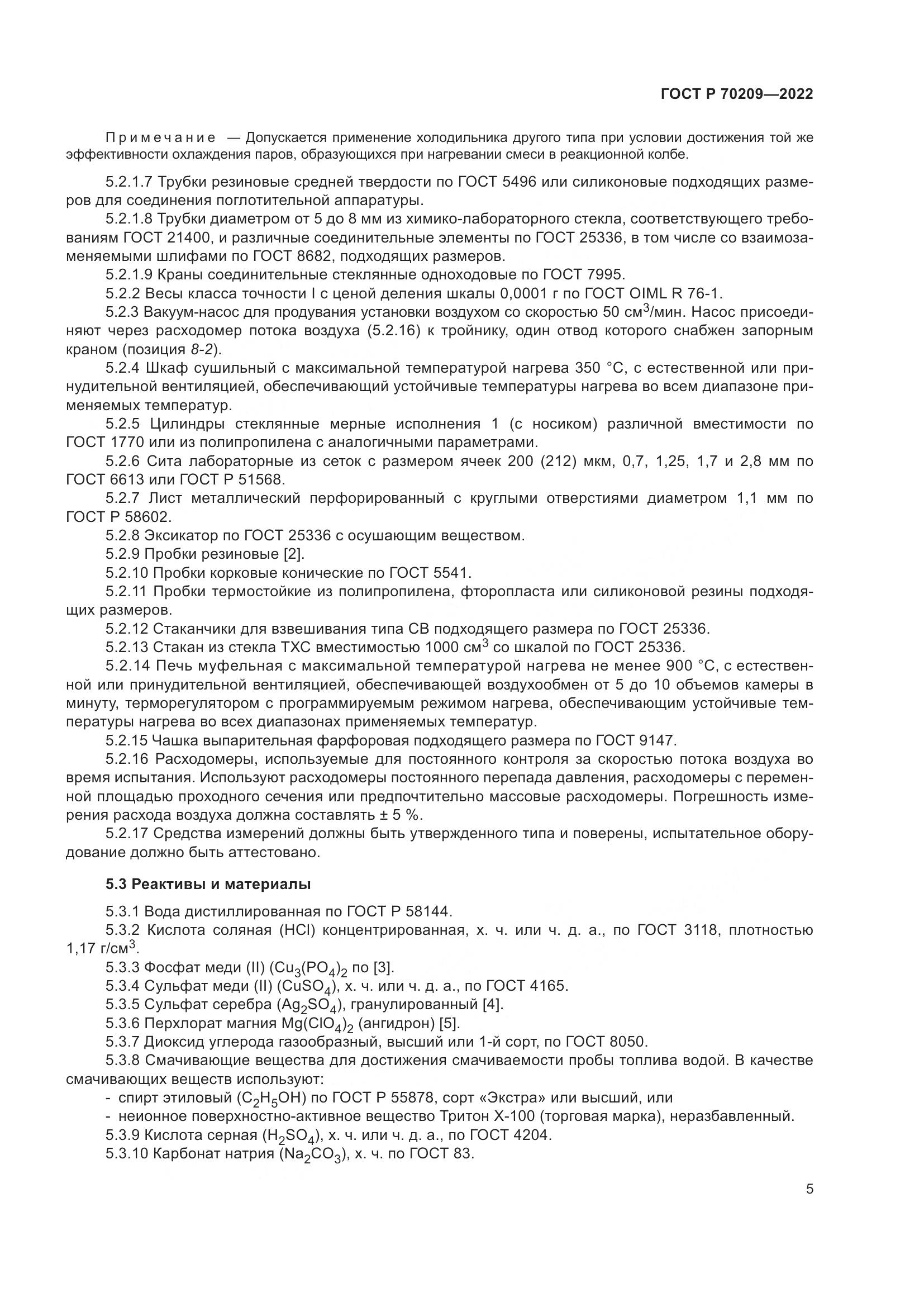 ГОСТ Р 70209-2022, страница 10