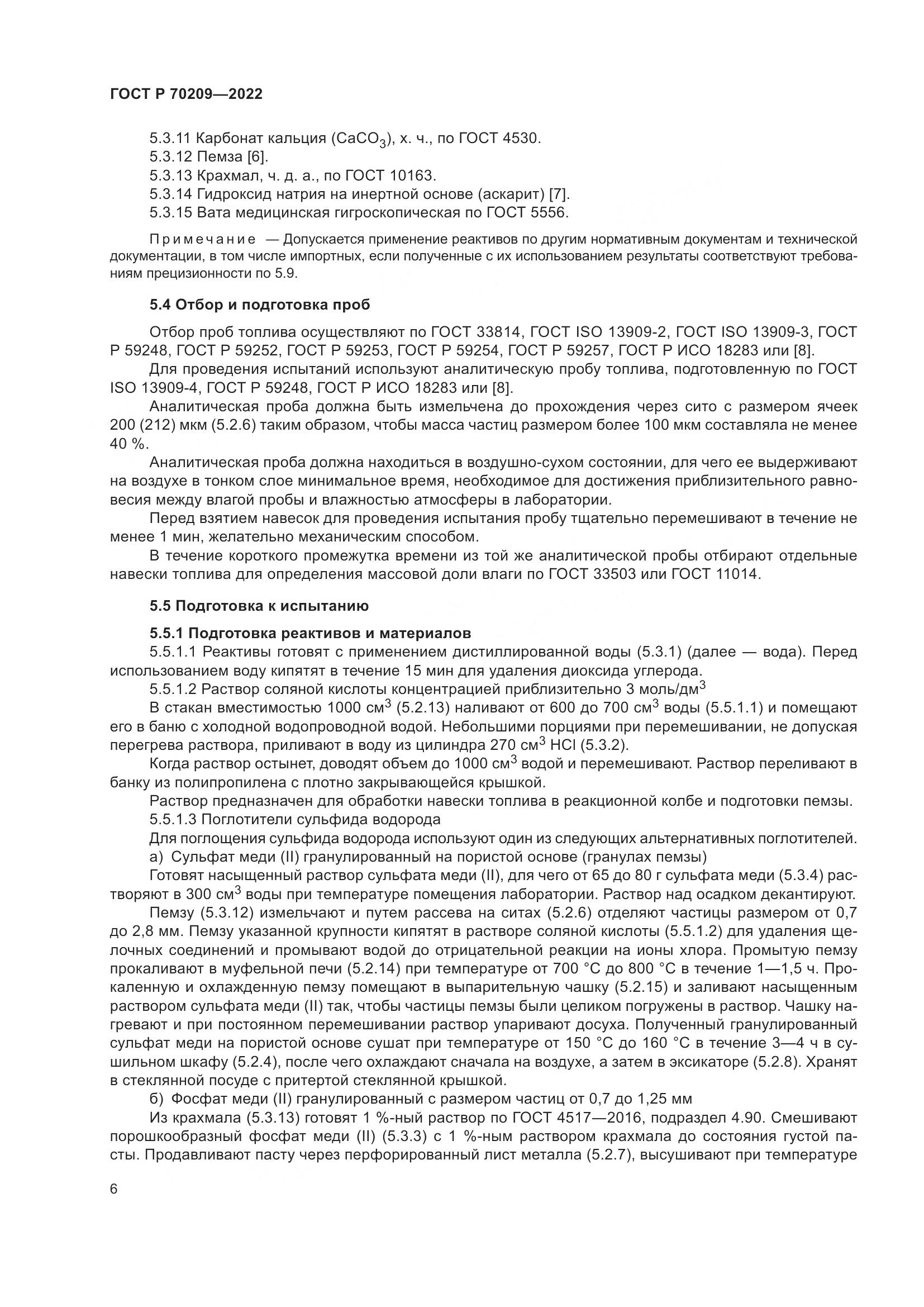ГОСТ Р 70209-2022, страница 11
