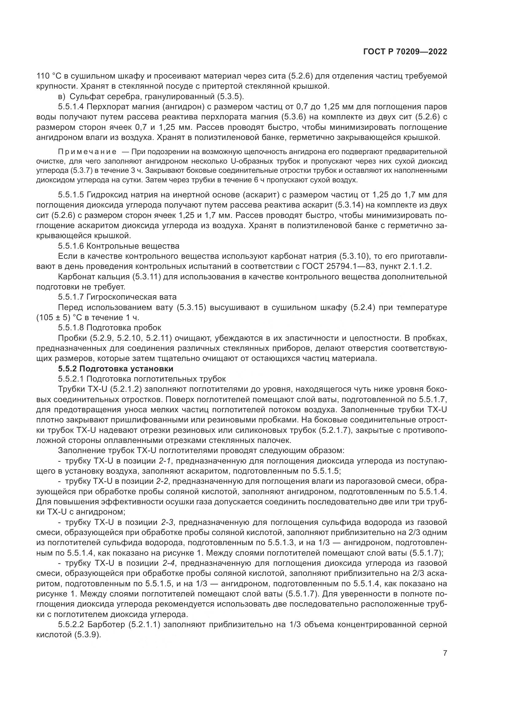 ГОСТ Р 70209-2022, страница 12
