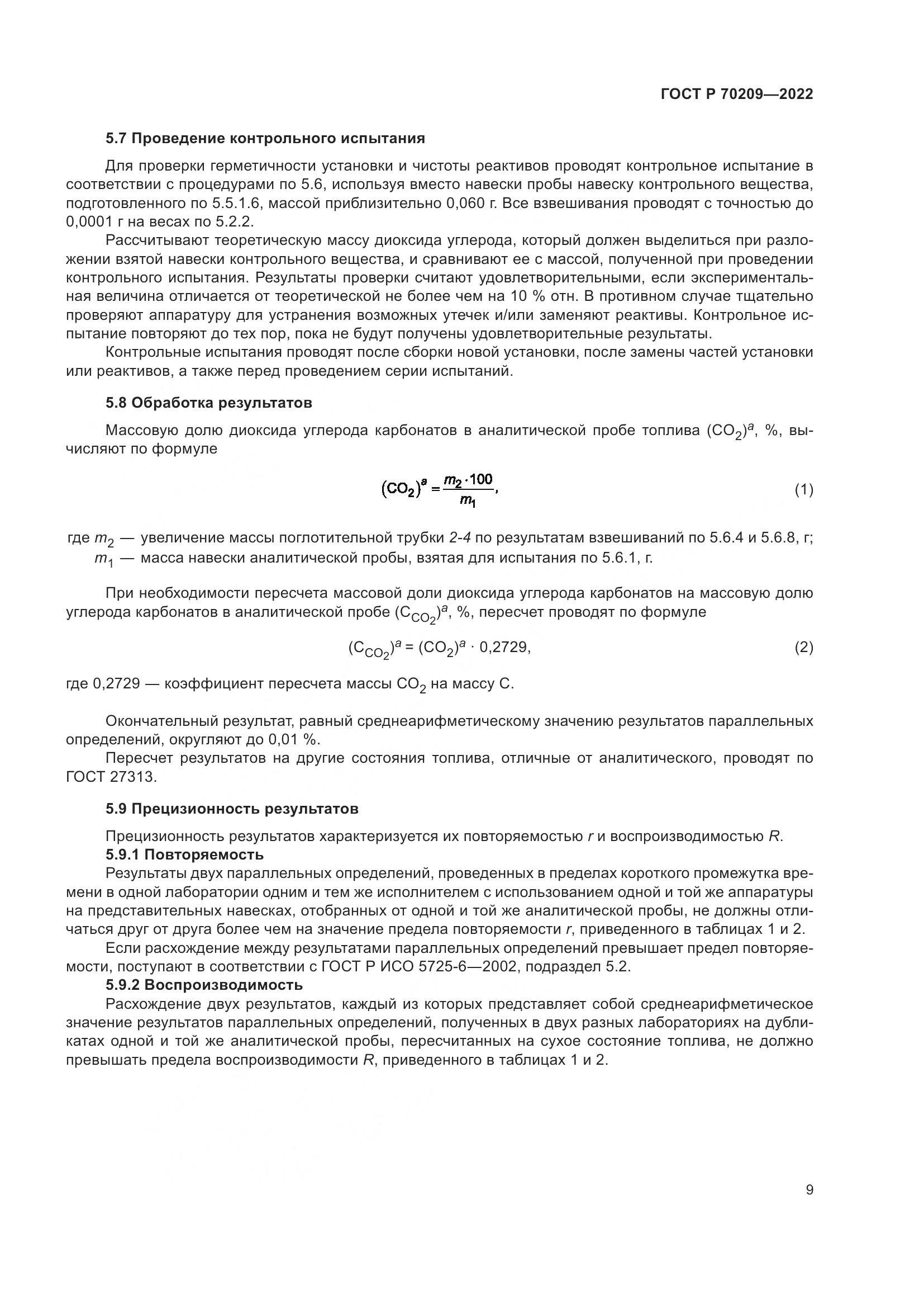 ГОСТ Р 70209-2022, страница 14
