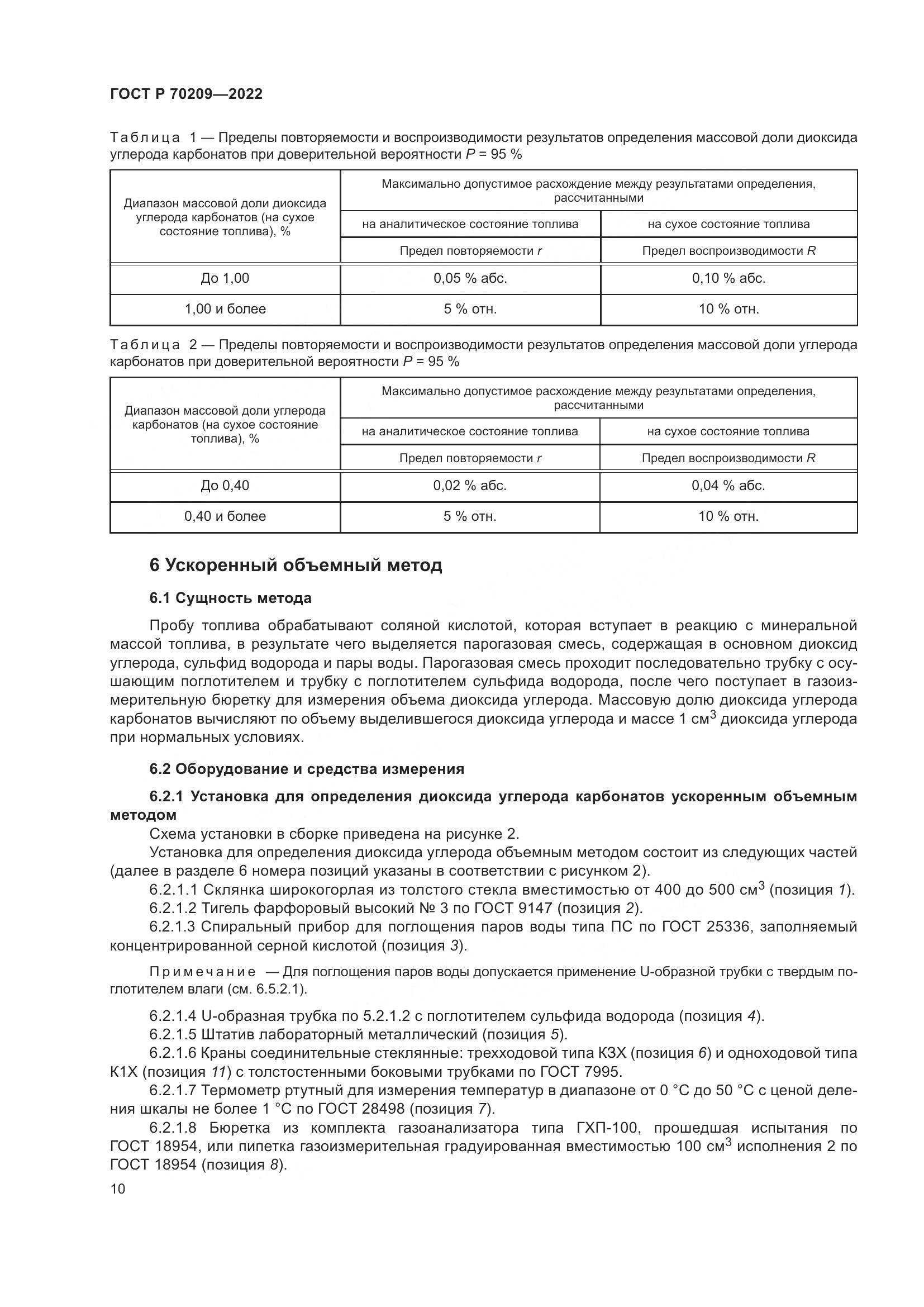 ГОСТ Р 70209-2022, страница 15