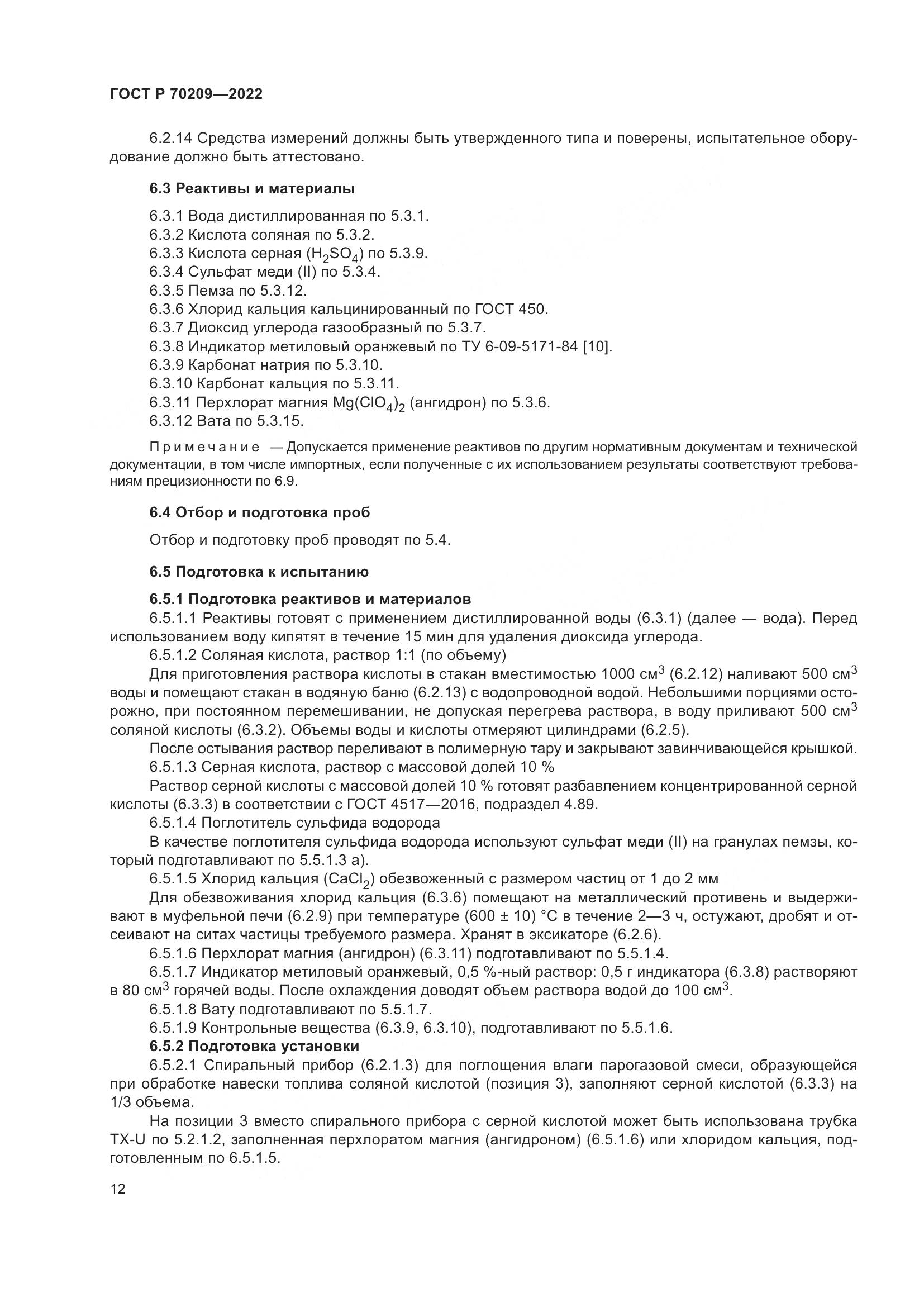 ГОСТ Р 70209-2022, страница 17