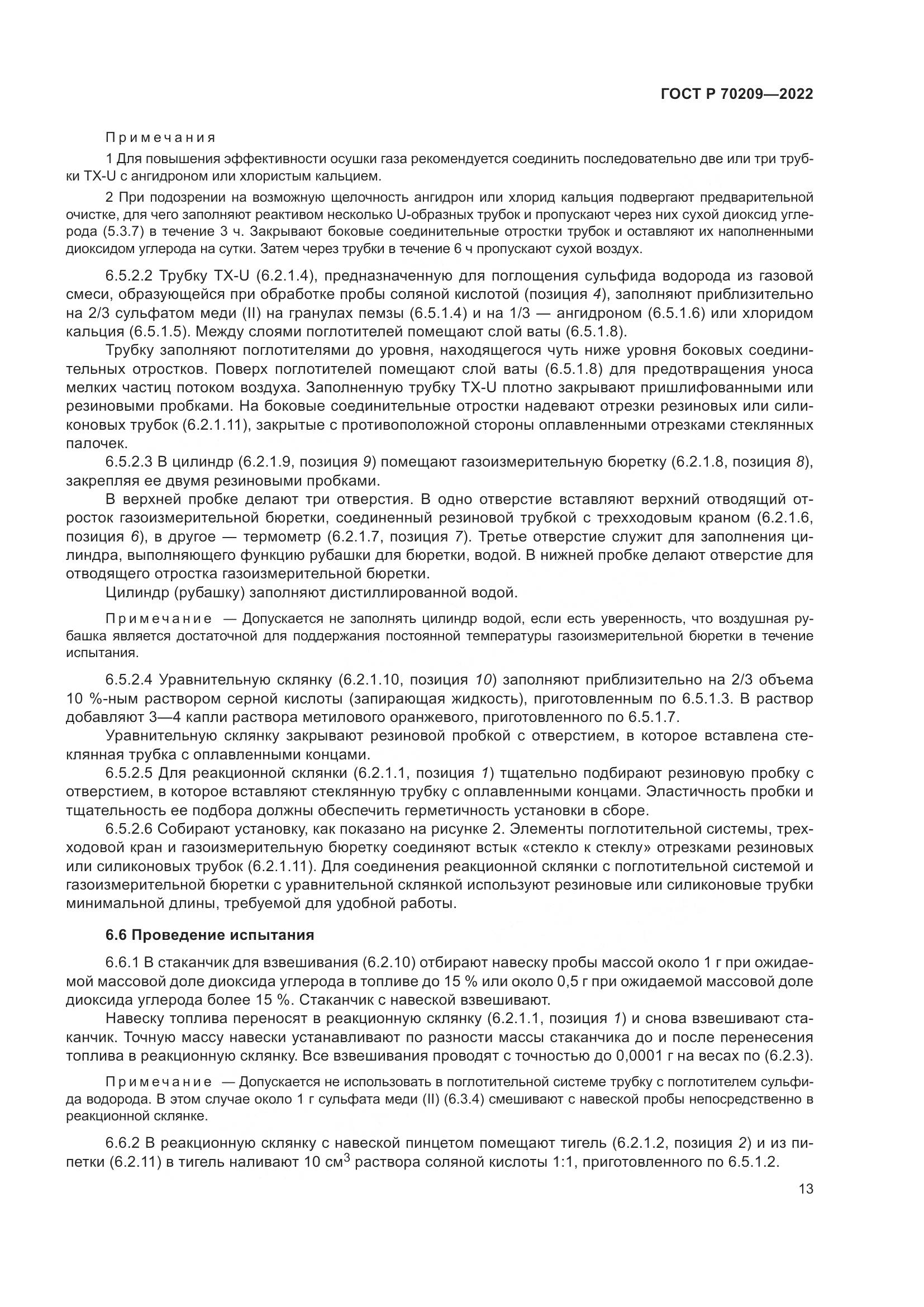ГОСТ Р 70209-2022, страница 18