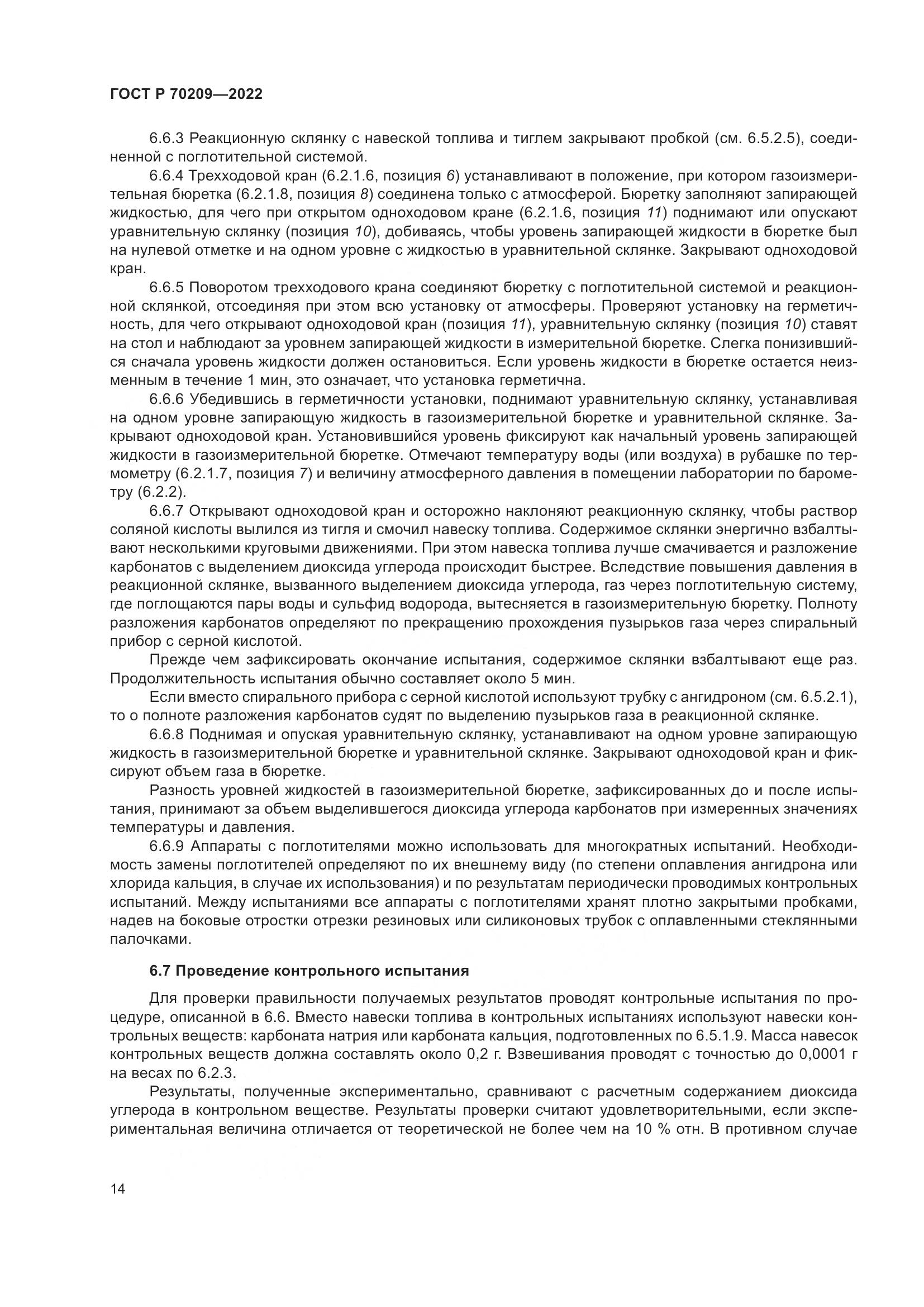 ГОСТ Р 70209-2022, страница 19