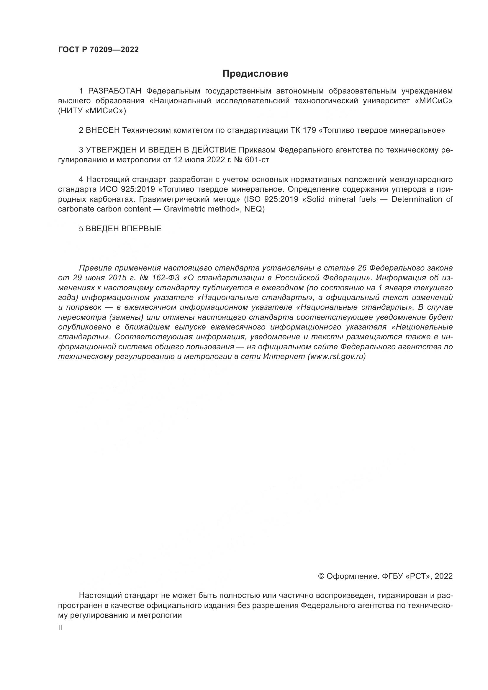 ГОСТ Р 70209-2022, страница 2