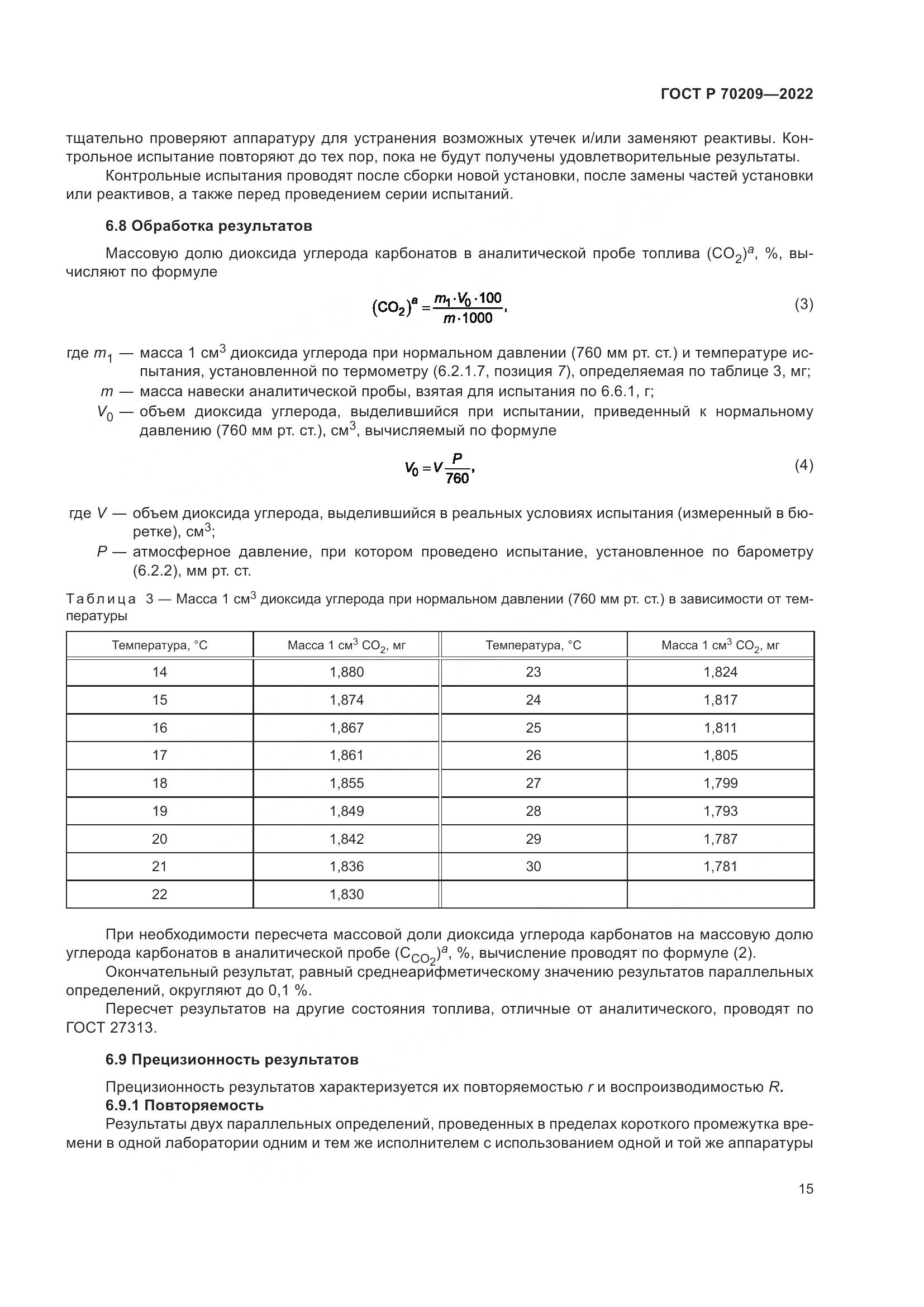 ГОСТ Р 70209-2022, страница 20