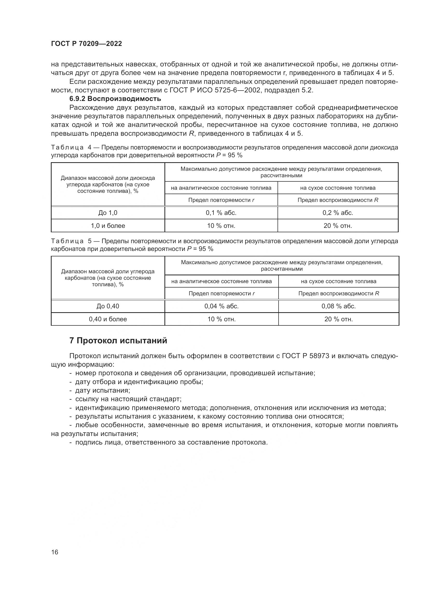 ГОСТ Р 70209-2022, страница 21