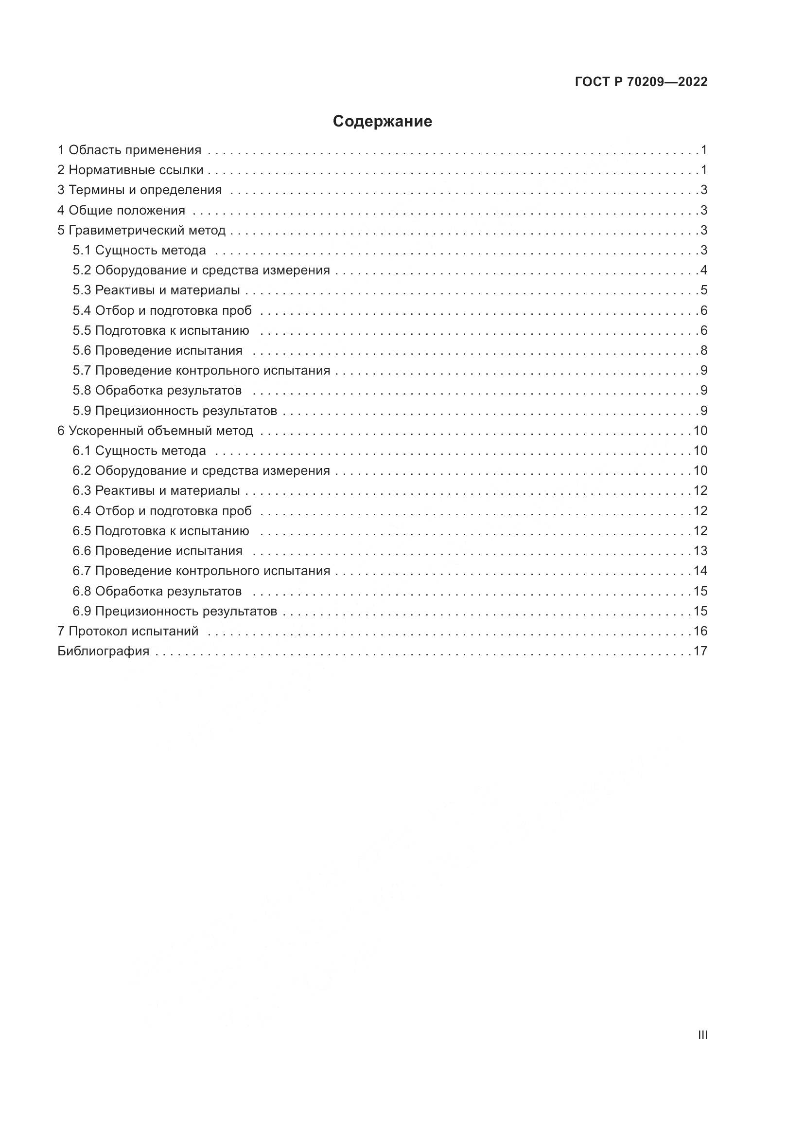 ГОСТ Р 70209-2022, страница 3