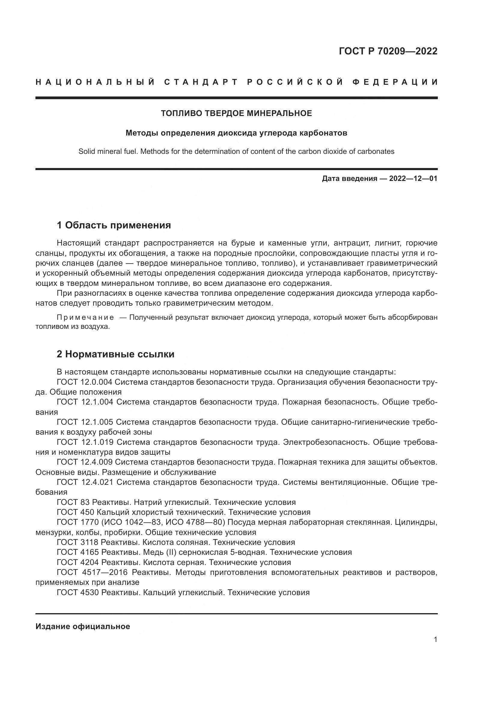 ГОСТ Р 70209-2022, страница 6