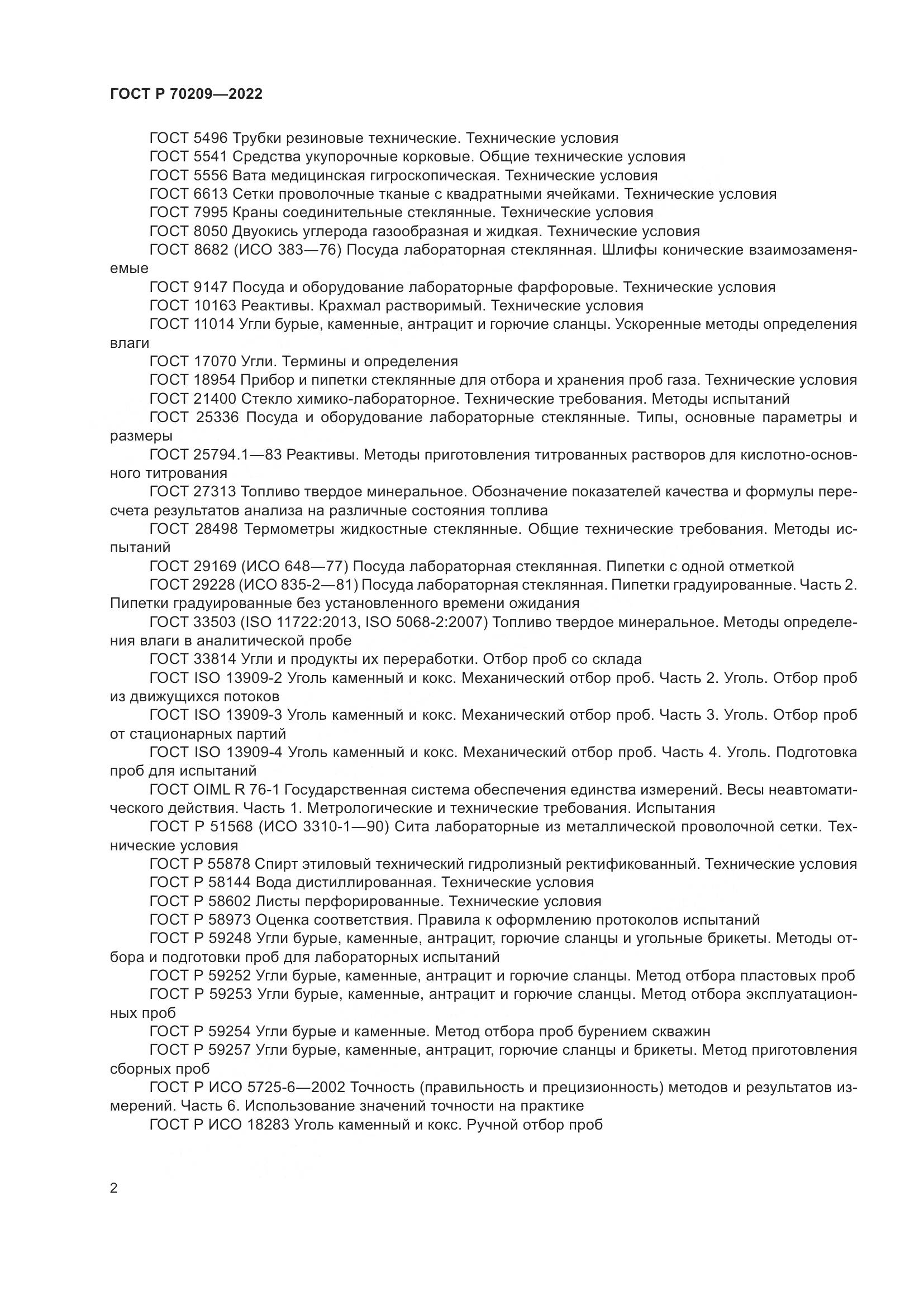 ГОСТ Р 70209-2022, страница 7
