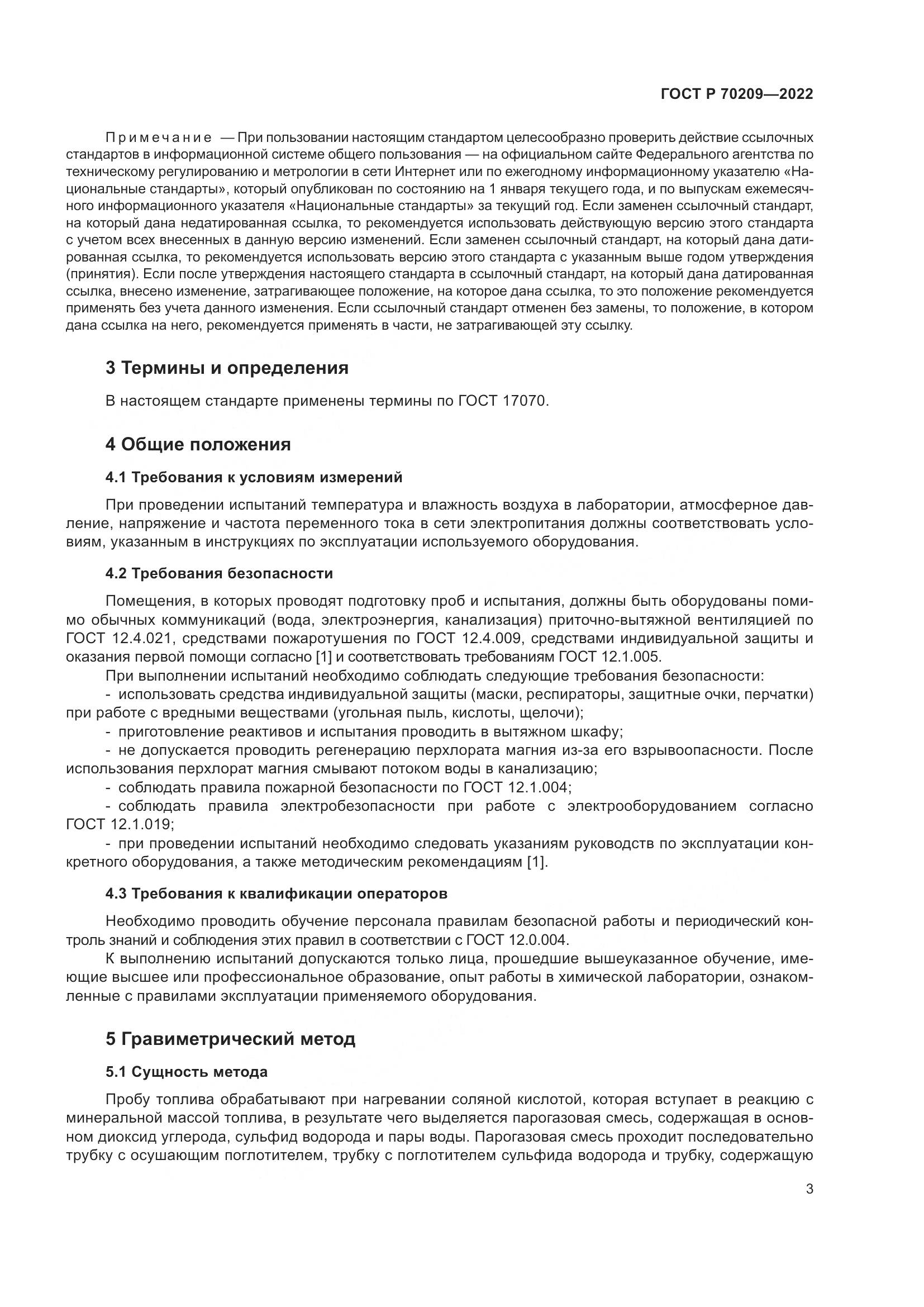ГОСТ Р 70209-2022, страница 8