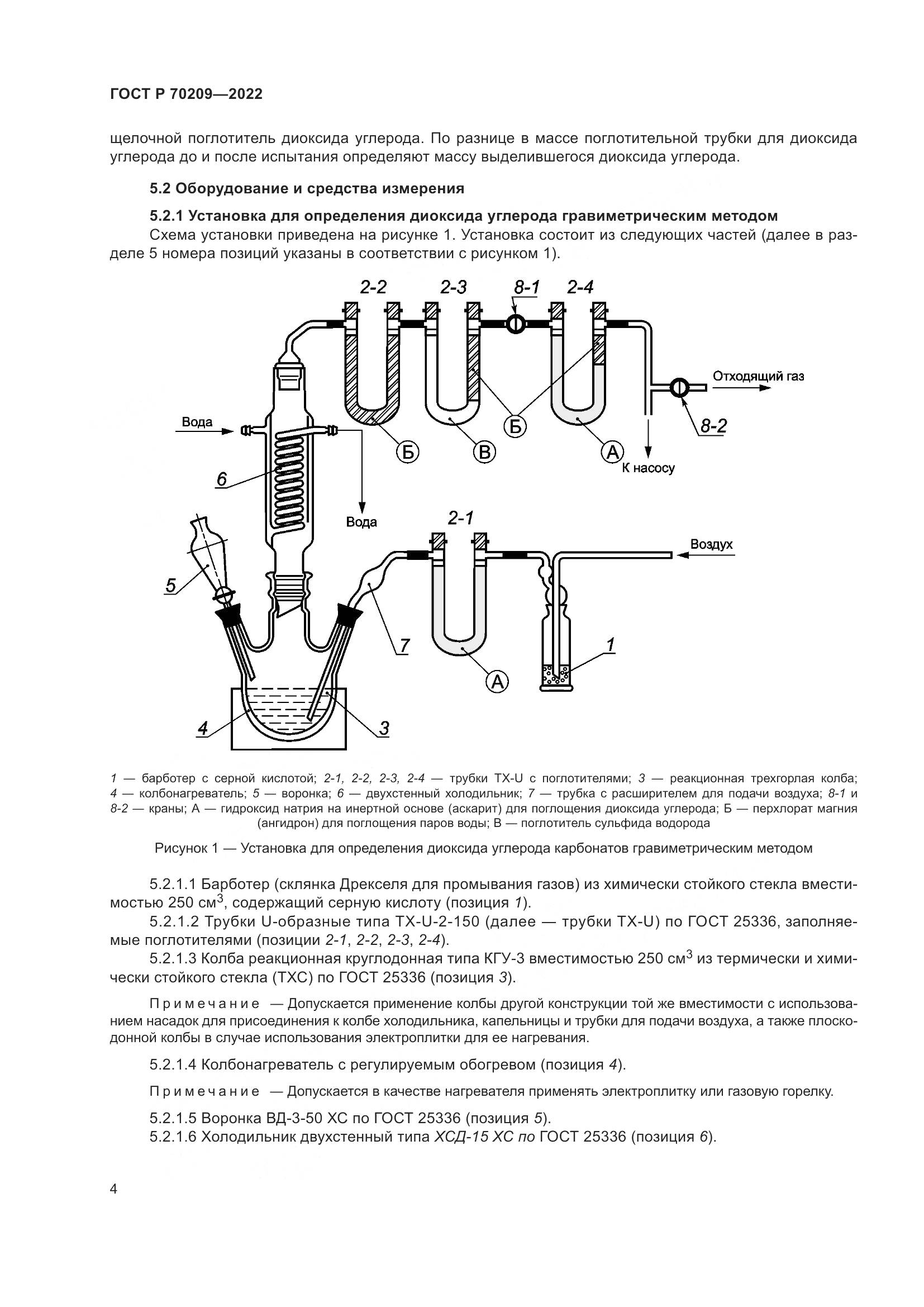 ГОСТ Р 70209-2022, страница 9