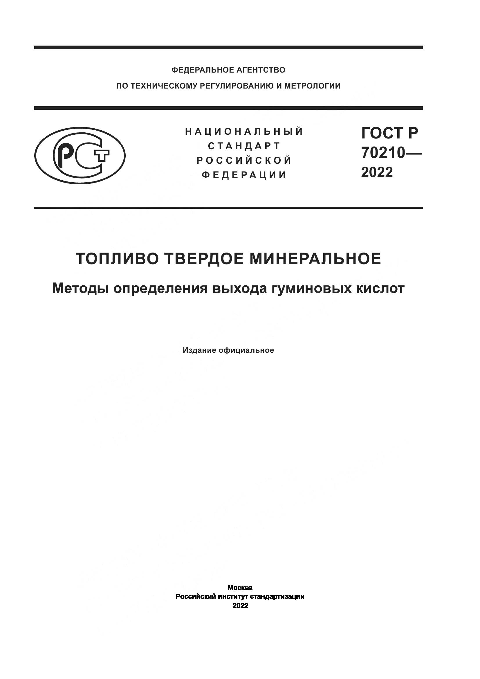 ГОСТ Р 70210-2022, страница 1