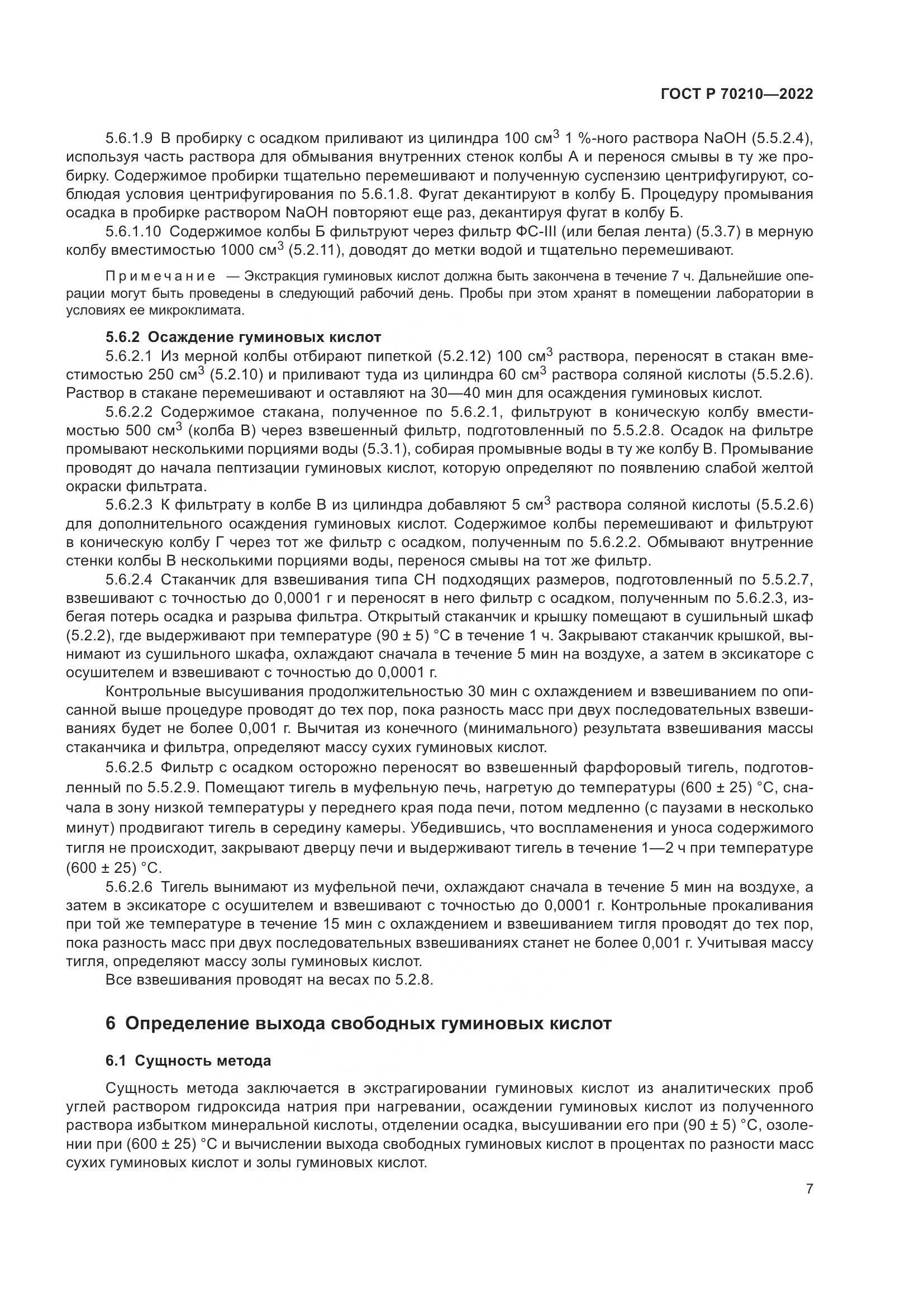 ГОСТ Р 70210-2022, страница 11
