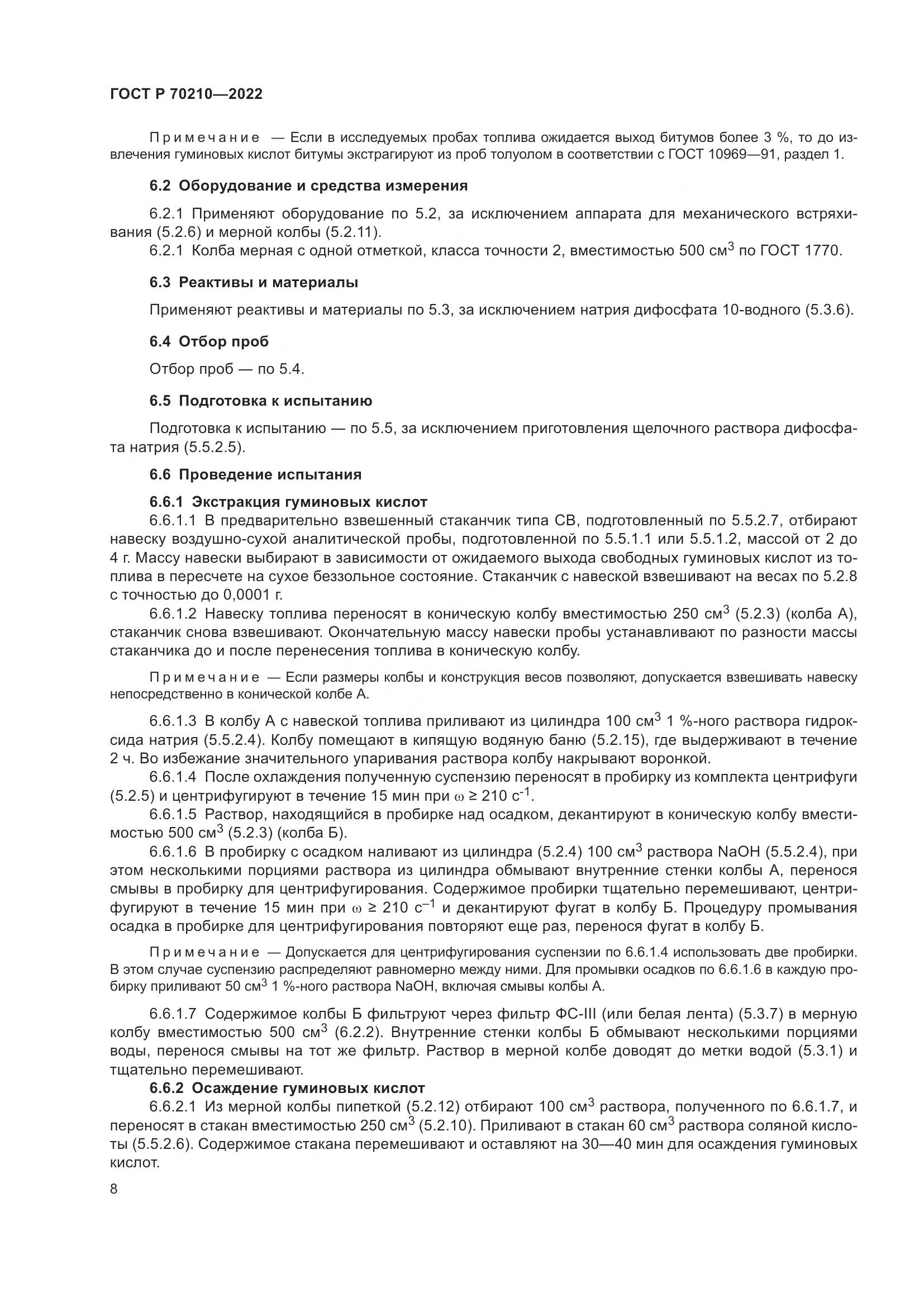 ГОСТ Р 70210-2022, страница 12