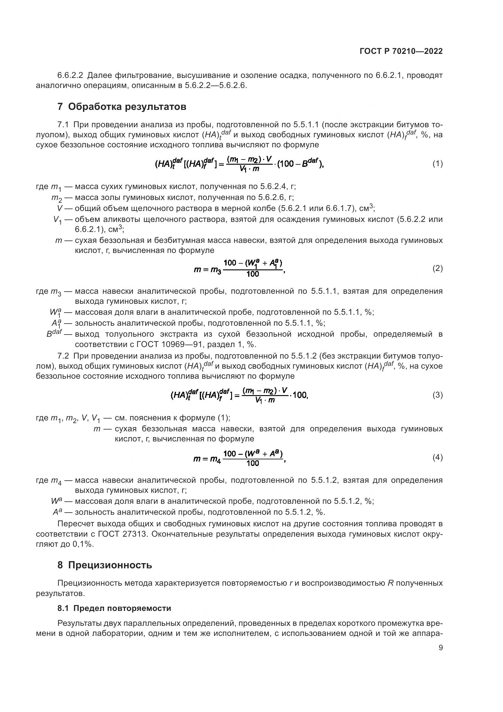 ГОСТ Р 70210-2022, страница 13