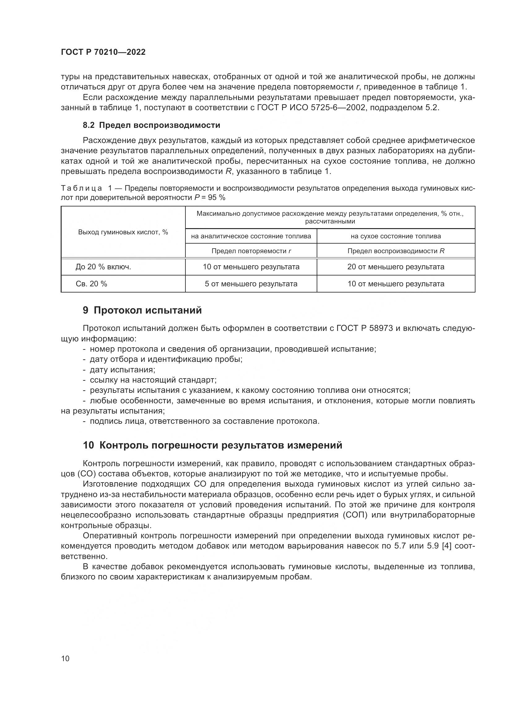 ГОСТ Р 70210-2022, страница 14