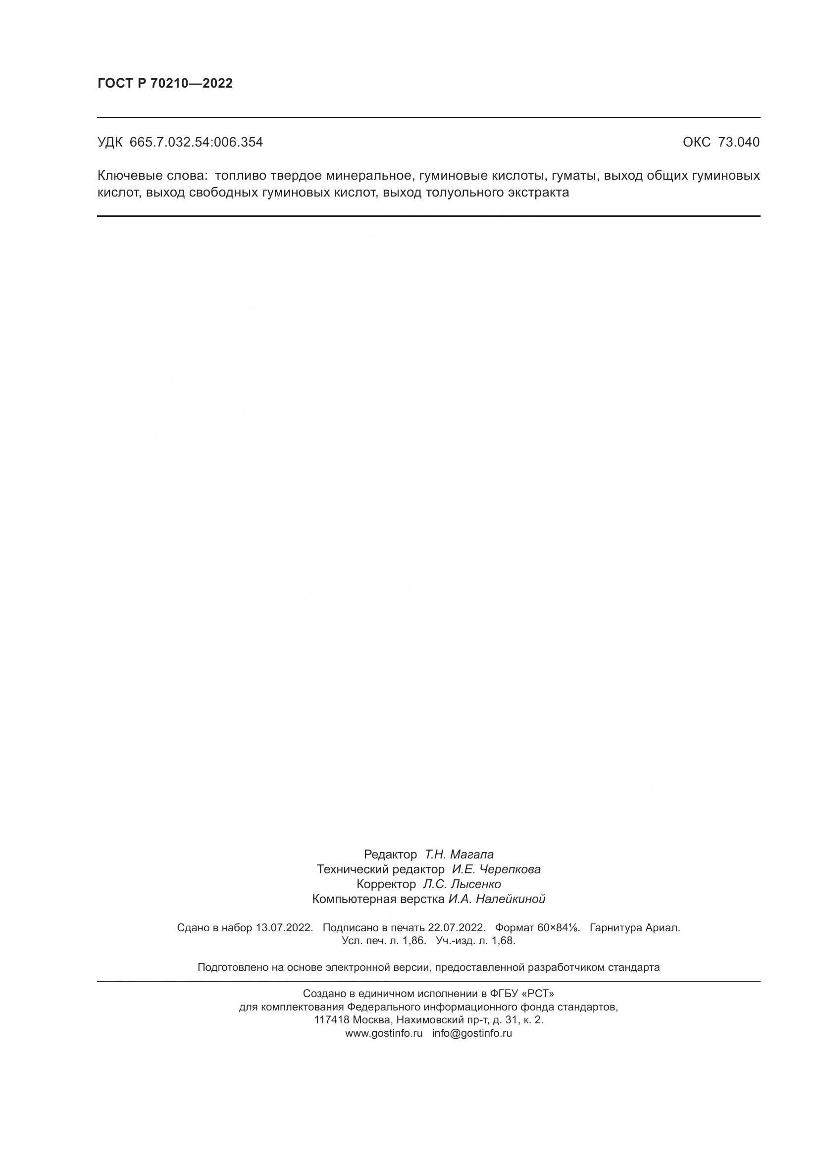 ГОСТ Р 70210-2022, страница 16