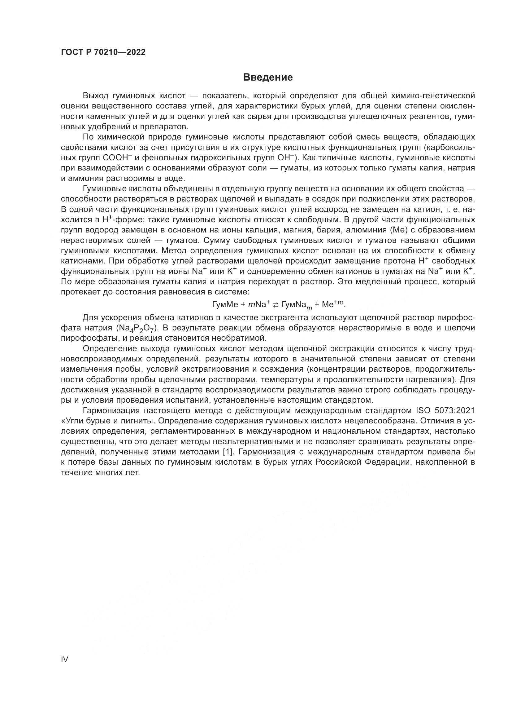 ГОСТ Р 70210-2022, страница 4