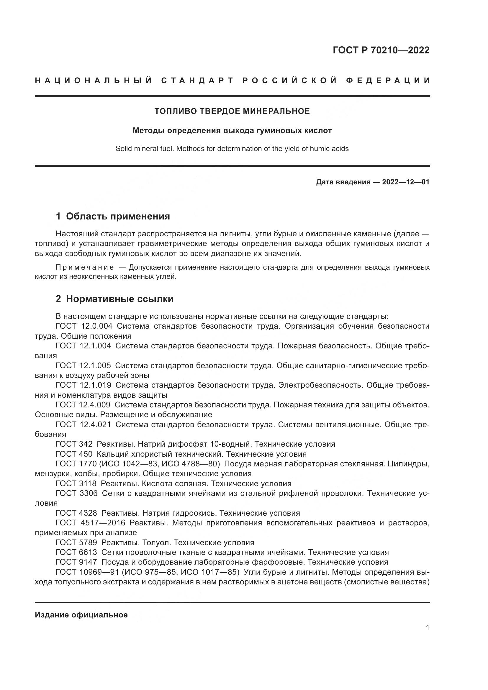 ГОСТ Р 70210-2022, страница 5