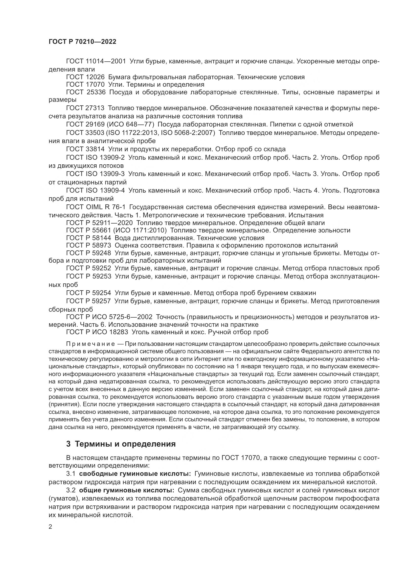 ГОСТ Р 70210-2022, страница 6