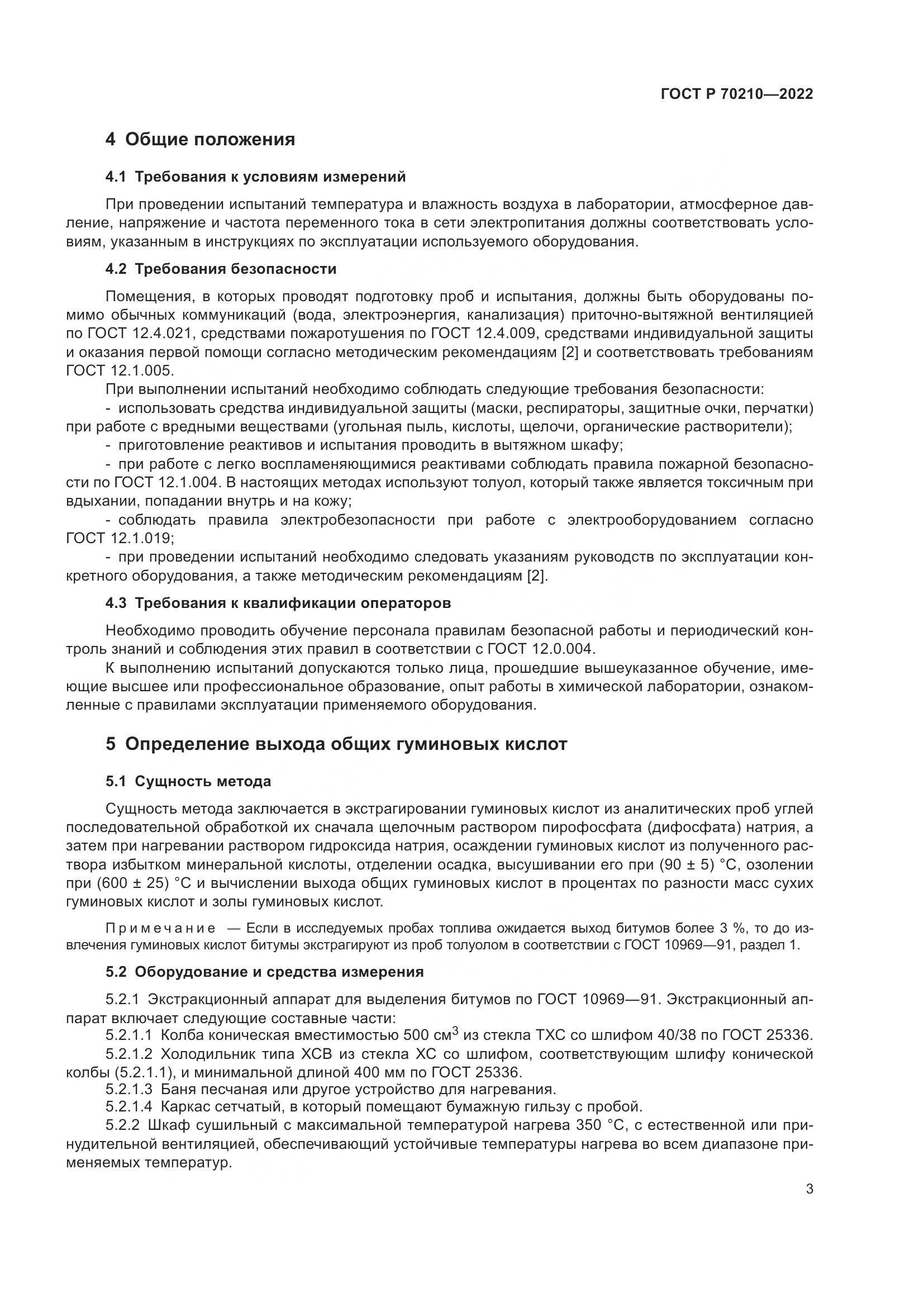 ГОСТ Р 70210-2022, страница 7