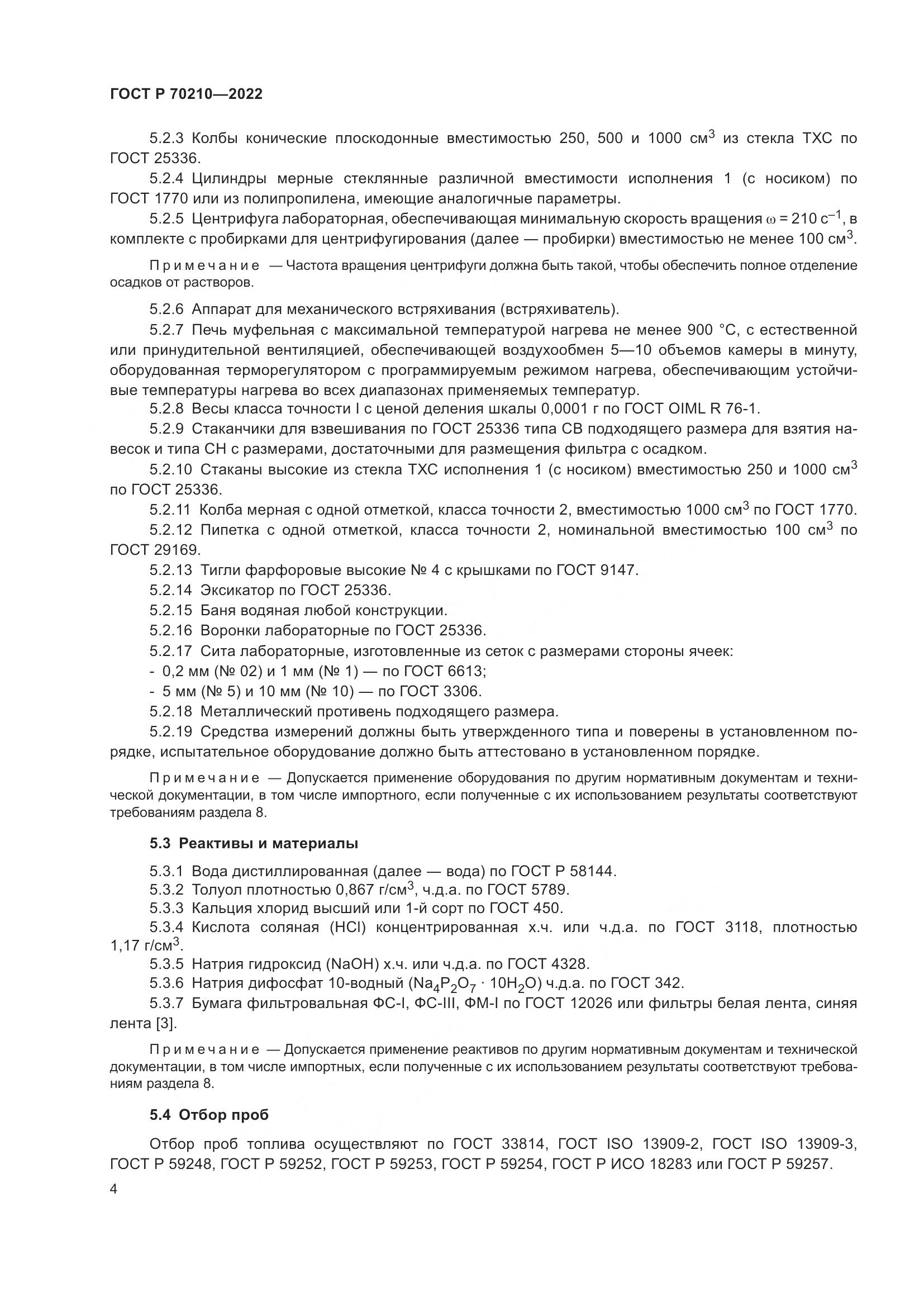 ГОСТ Р 70210-2022, страница 8