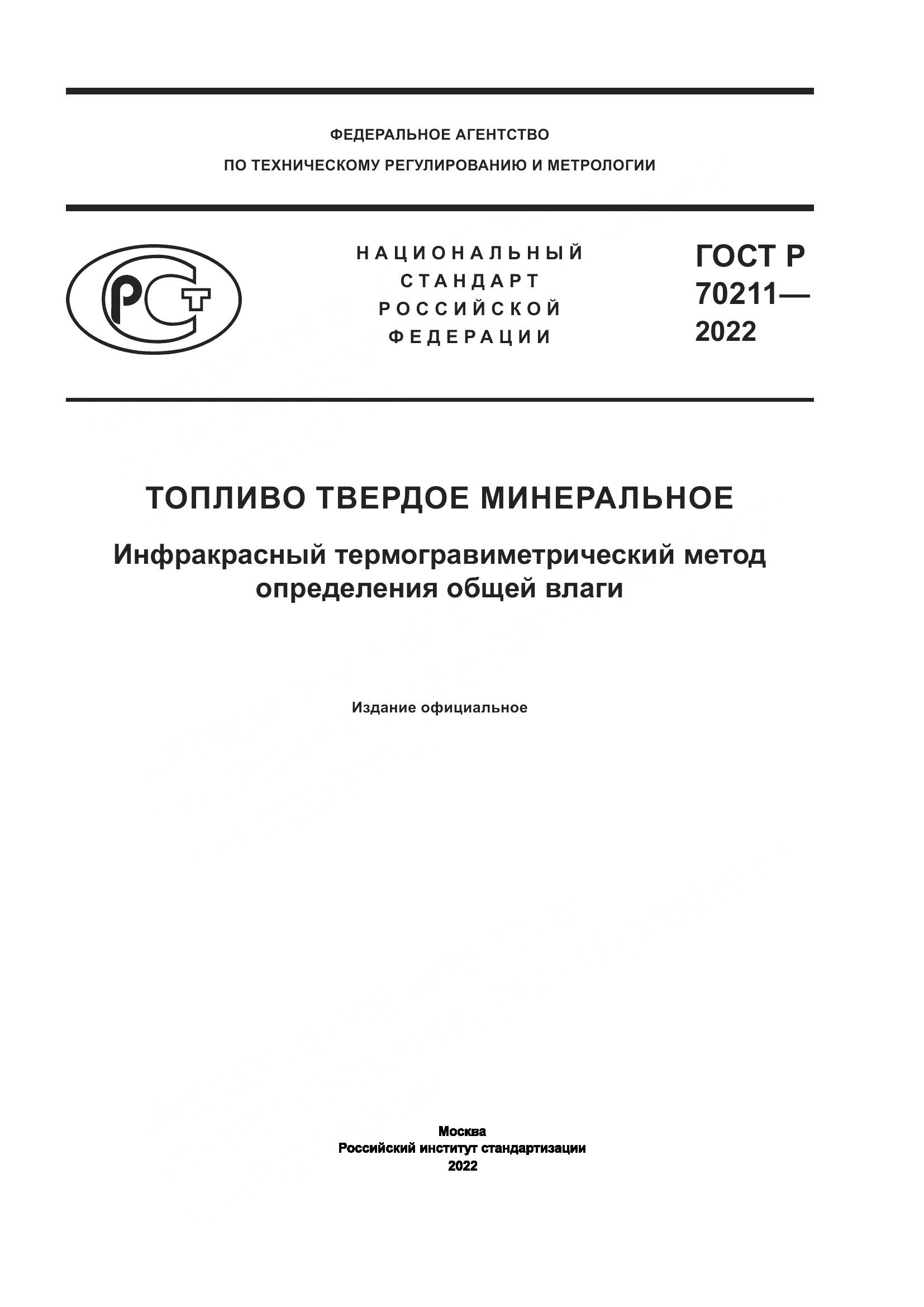 ГОСТ Р 70211-2022, страница 1