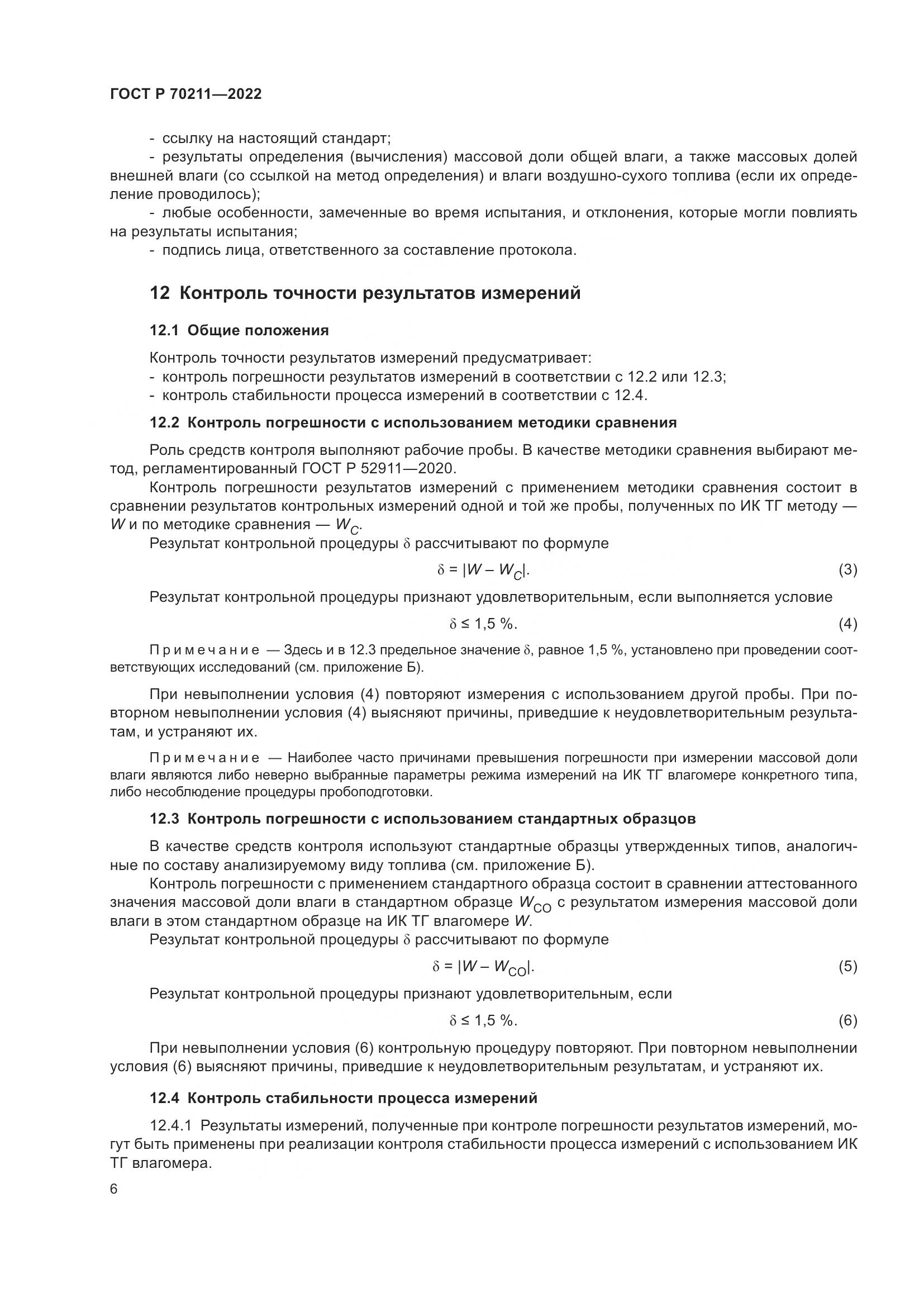 ГОСТ Р 70211-2022, страница 10