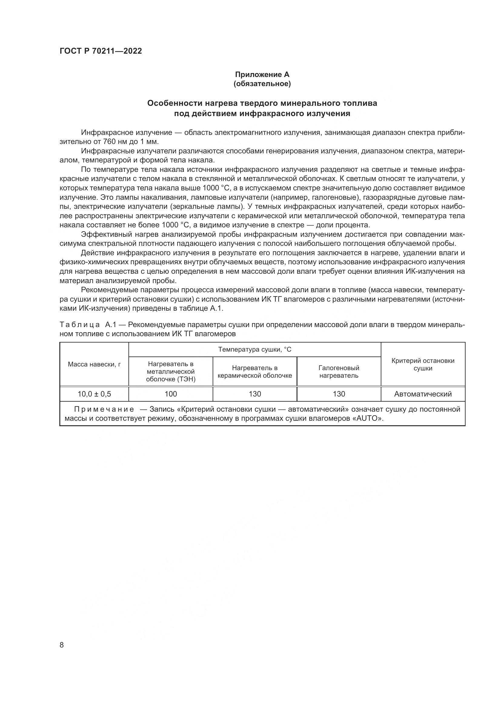 ГОСТ Р 70211-2022, страница 12