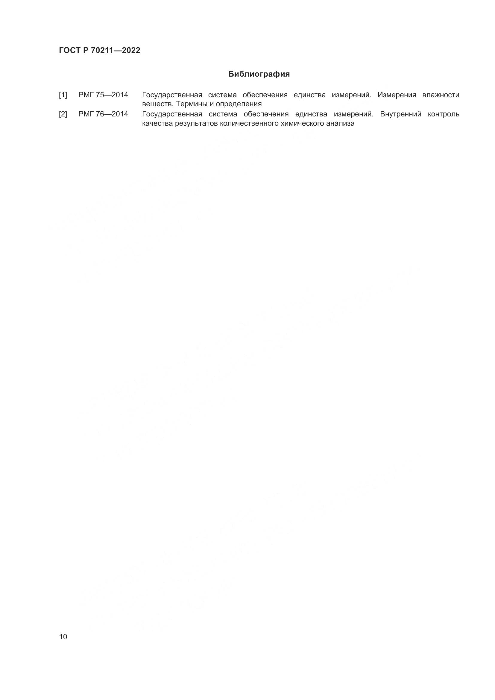 ГОСТ Р 70211-2022, страница 14