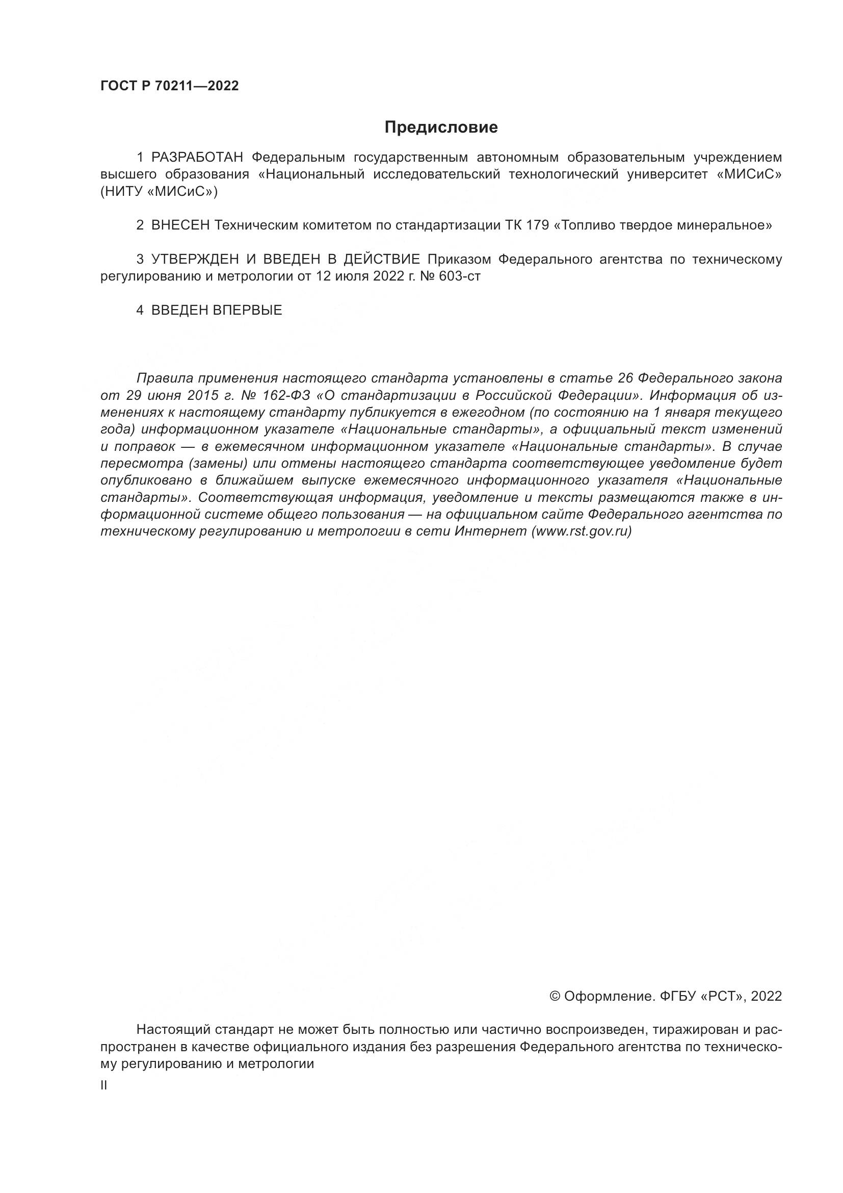ГОСТ Р 70211-2022, страница 2