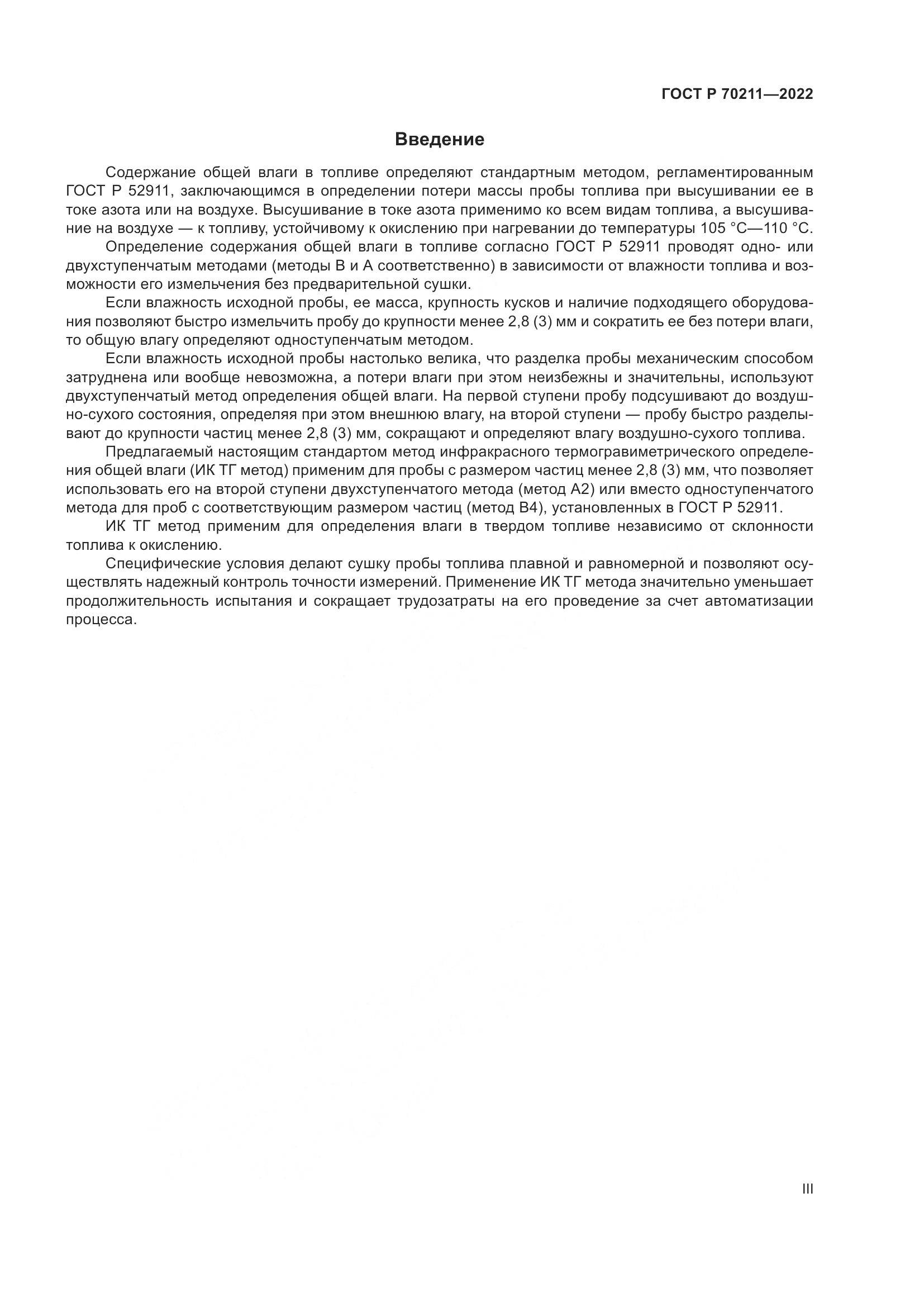 ГОСТ Р 70211-2022, страница 3