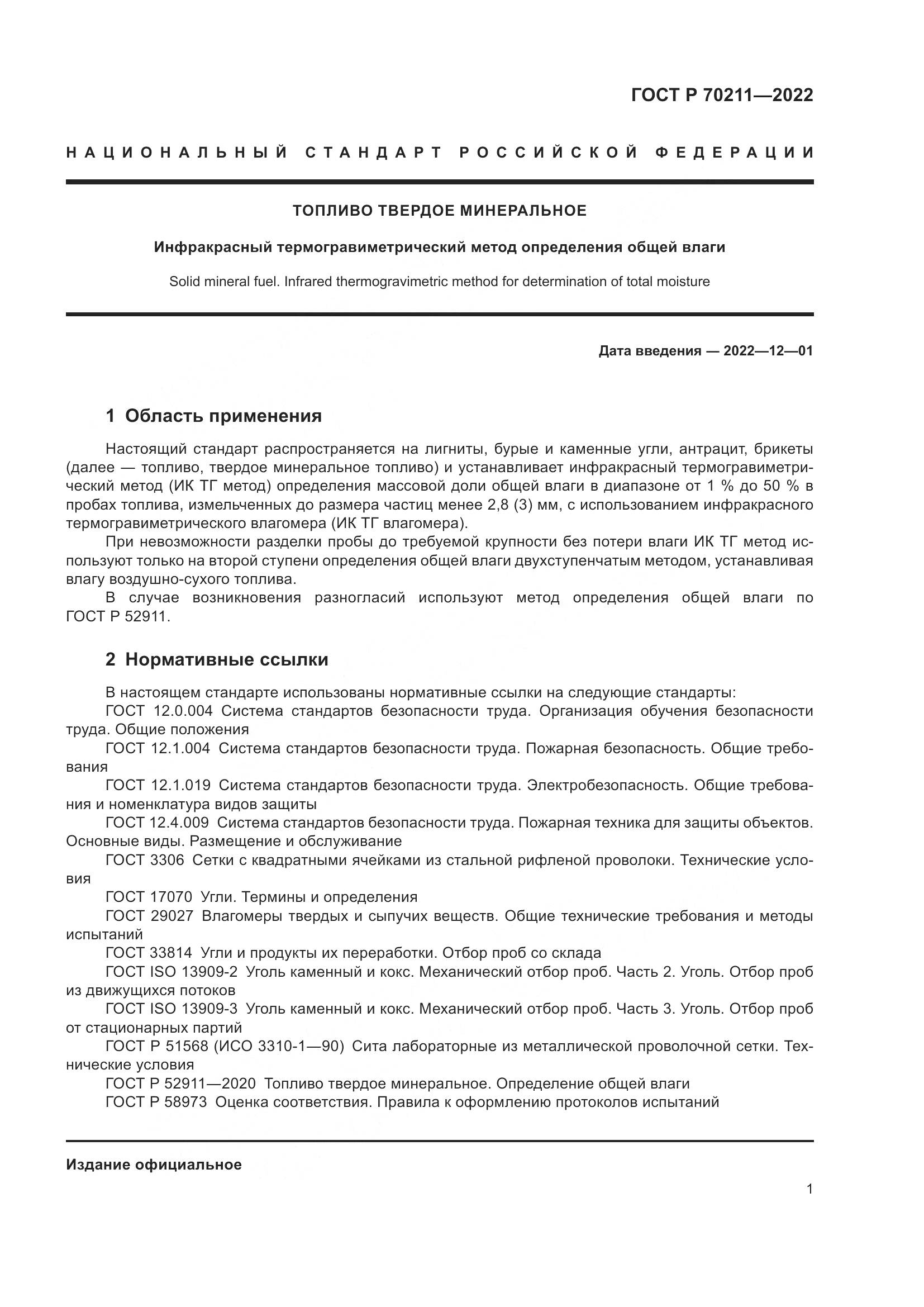 ГОСТ Р 70211-2022, страница 5