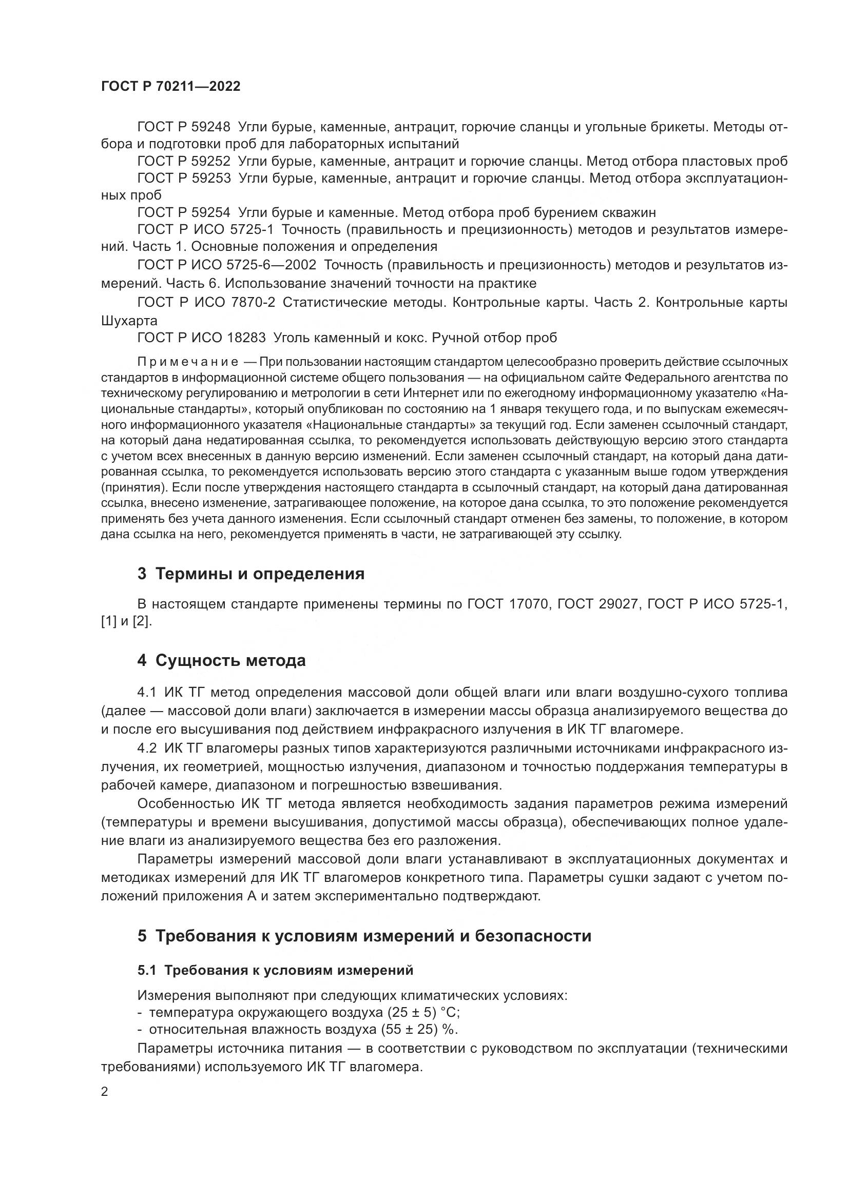 ГОСТ Р 70211-2022, страница 6