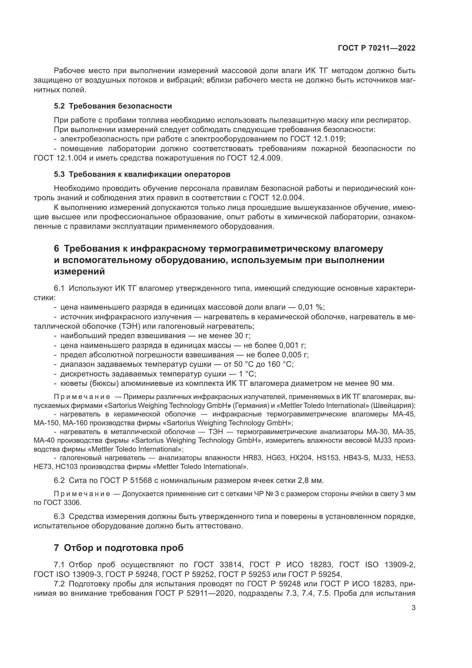ГОСТ Р 70211-2022, страница 7