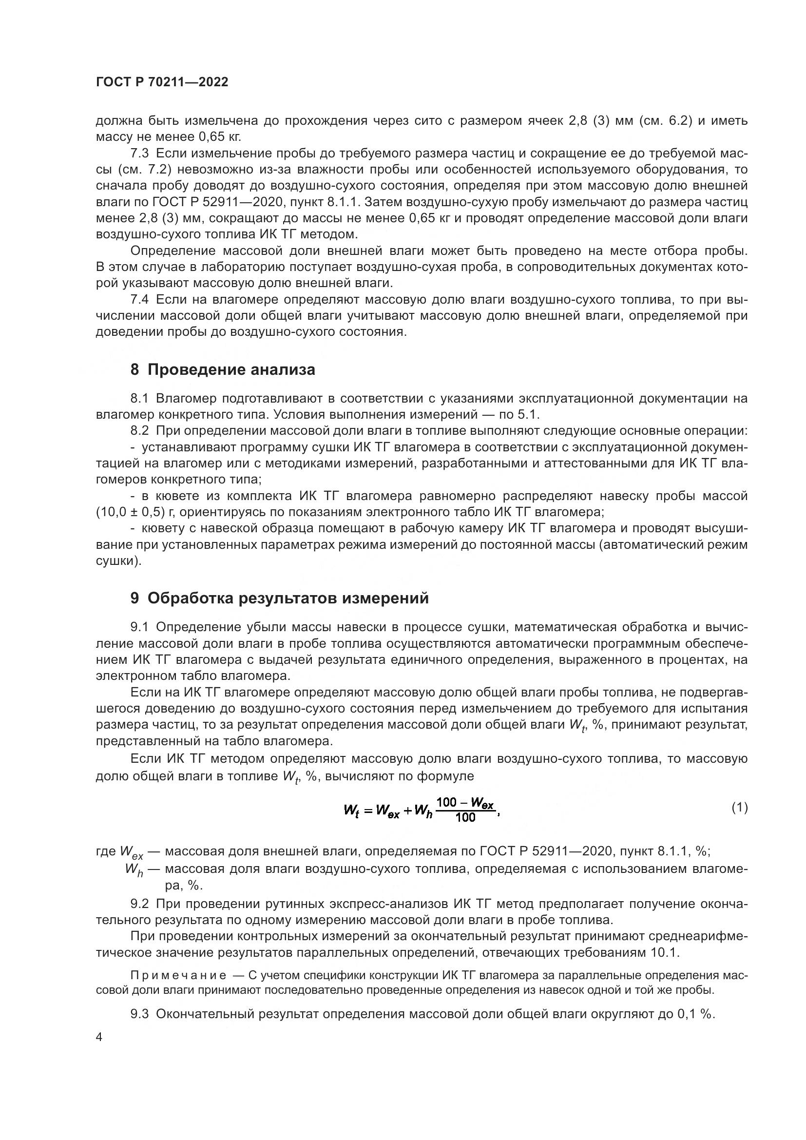 ГОСТ Р 70211-2022, страница 8