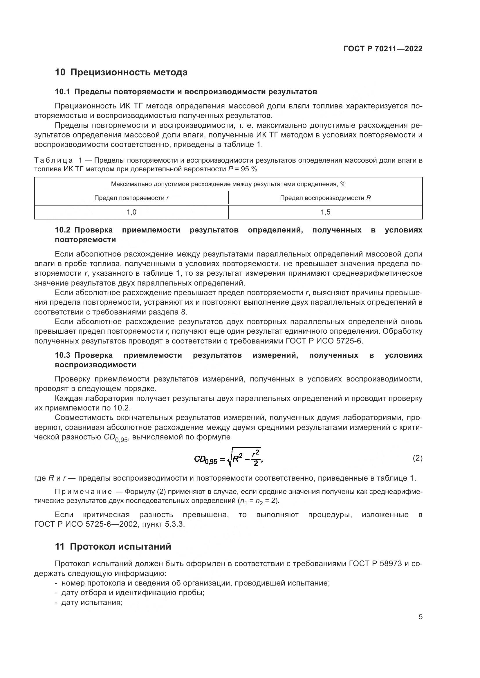 ГОСТ Р 70211-2022, страница 9