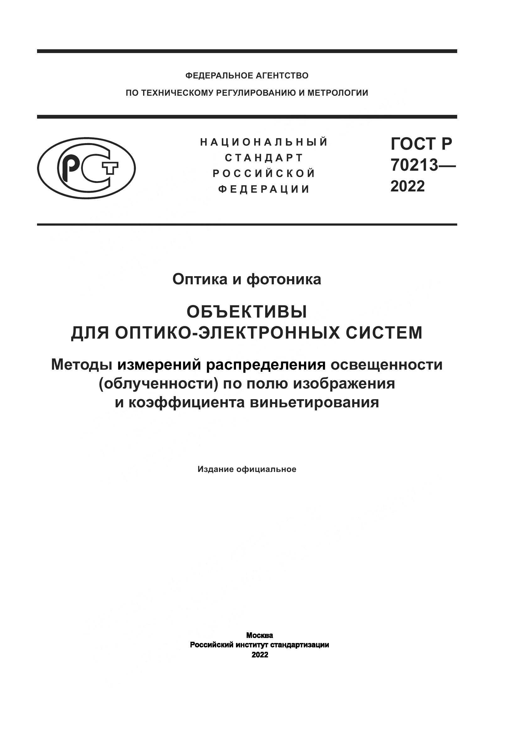 ГОСТ Р 70213-2022, страница 1