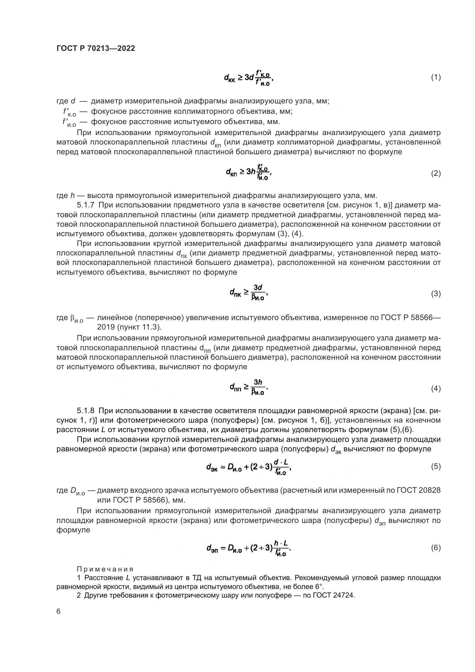 ГОСТ Р 70213-2022, страница 10