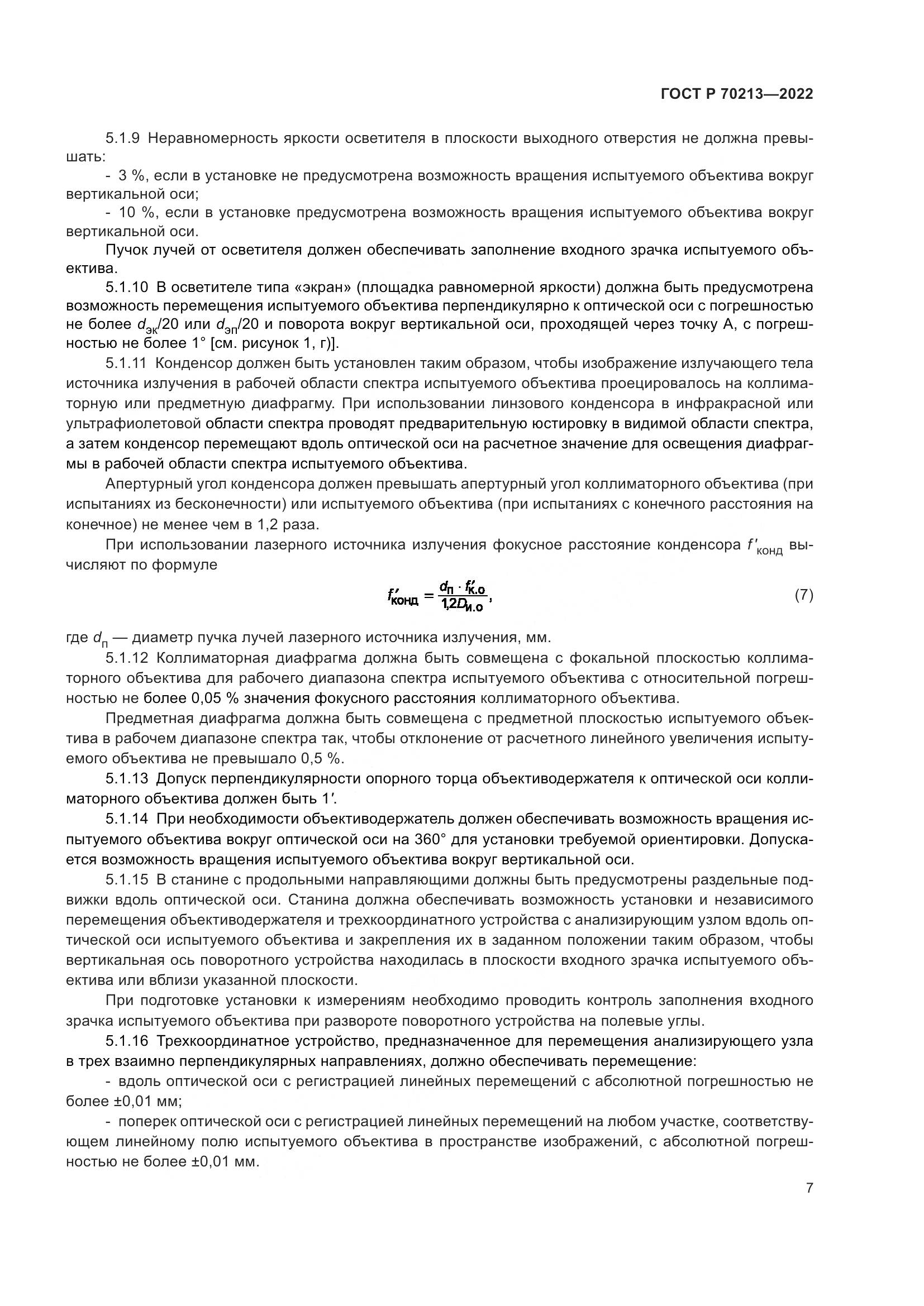 ГОСТ Р 70213-2022, страница 11