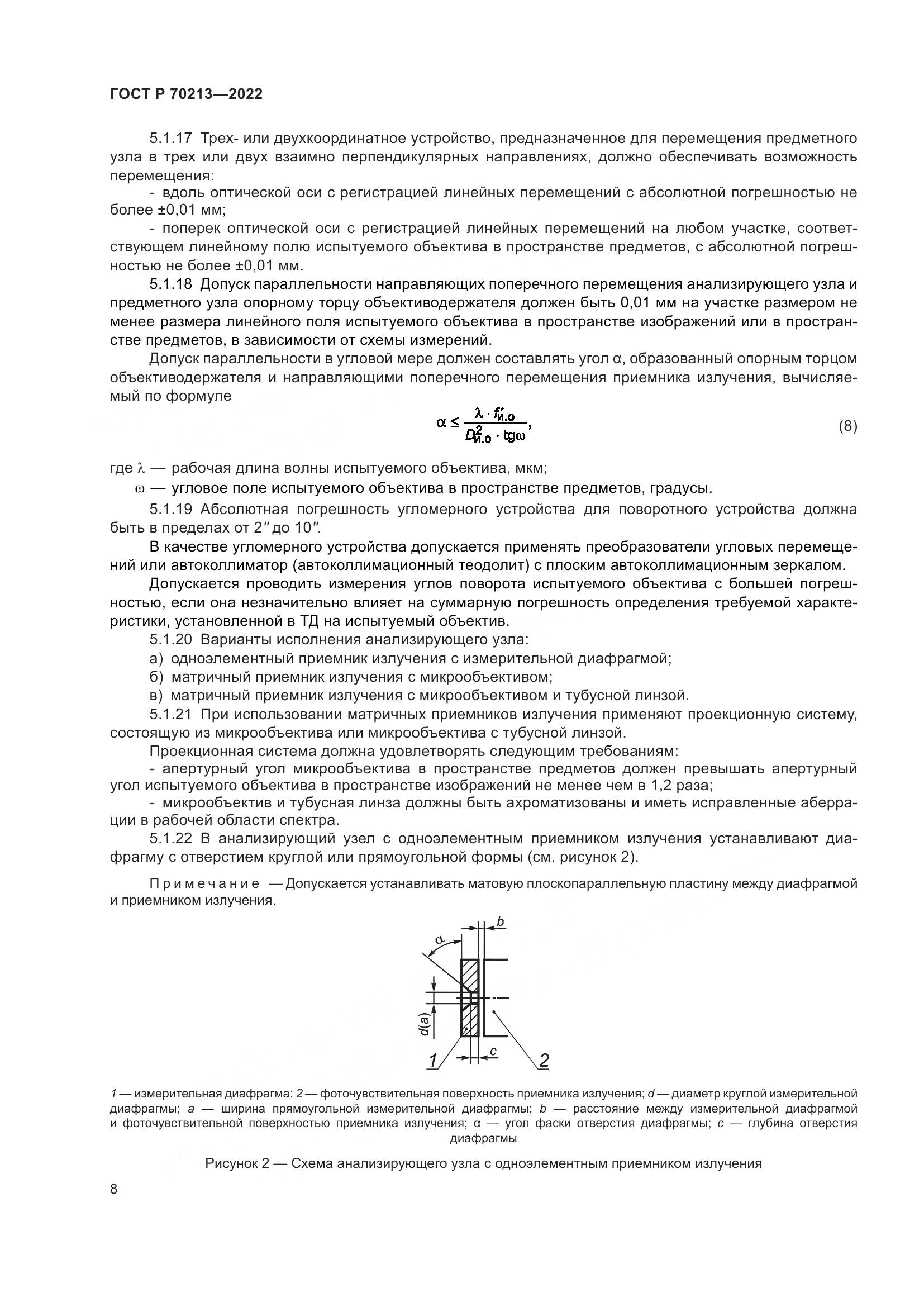 ГОСТ Р 70213-2022, страница 12