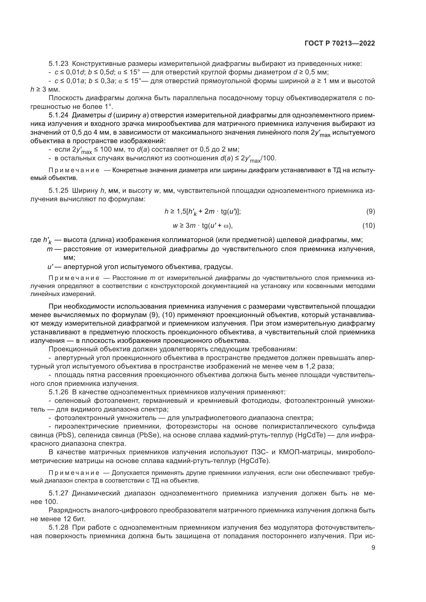 ГОСТ Р 70213-2022, страница 13