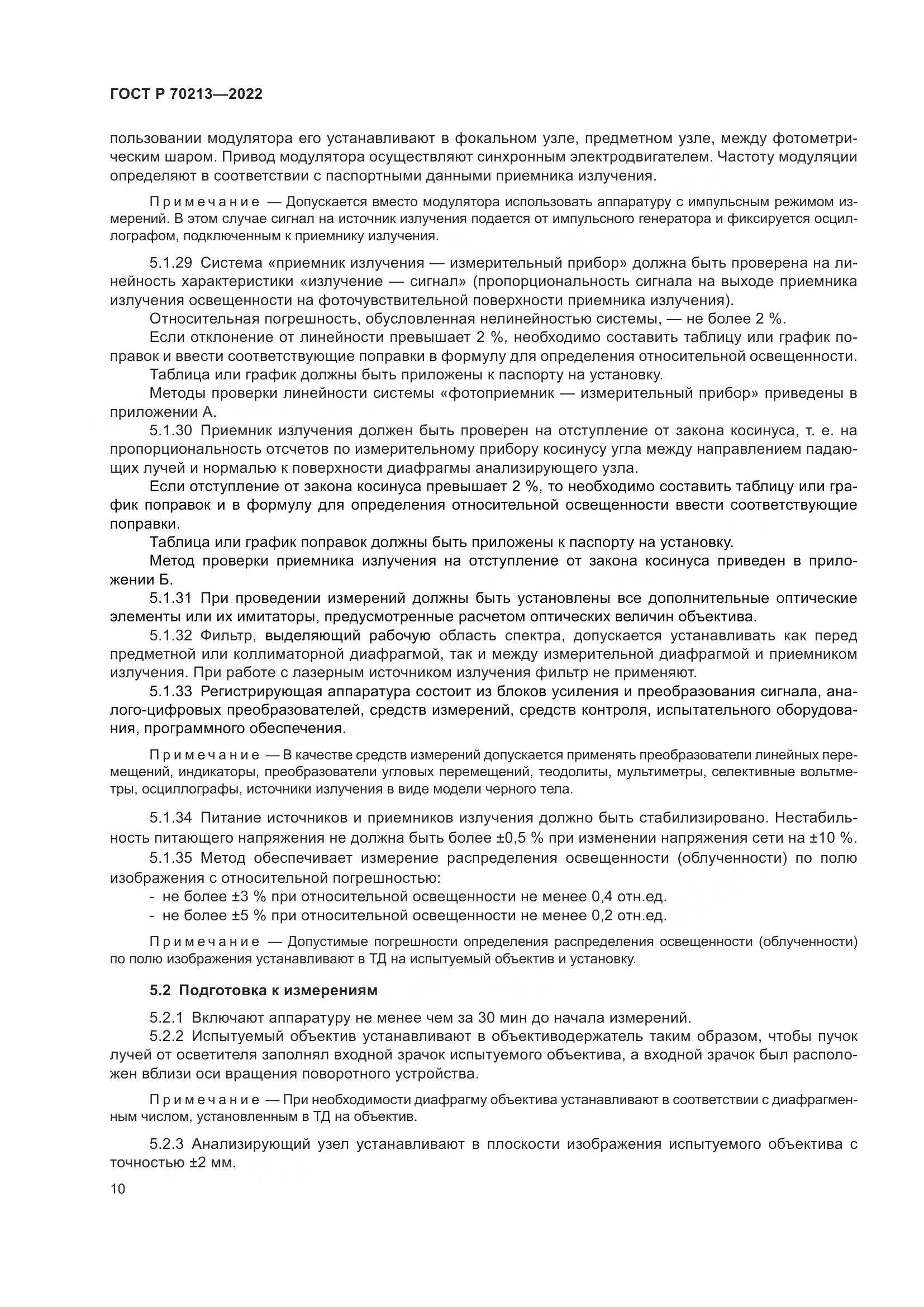 ГОСТ Р 70213-2022, страница 14